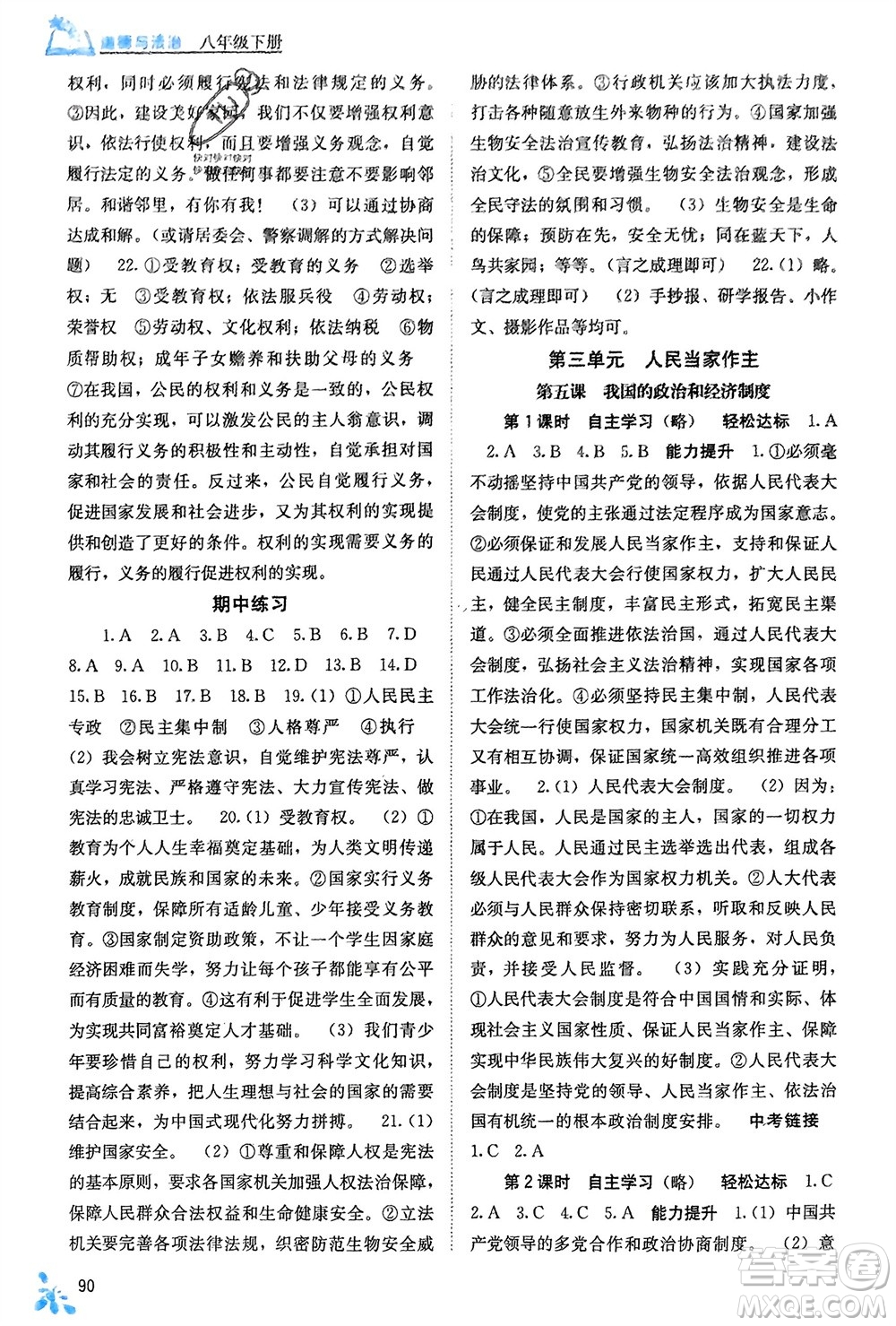 廣西教育出版社2024年春自主學(xué)習(xí)能力測評八年級道德與法治下冊人教版參考答案