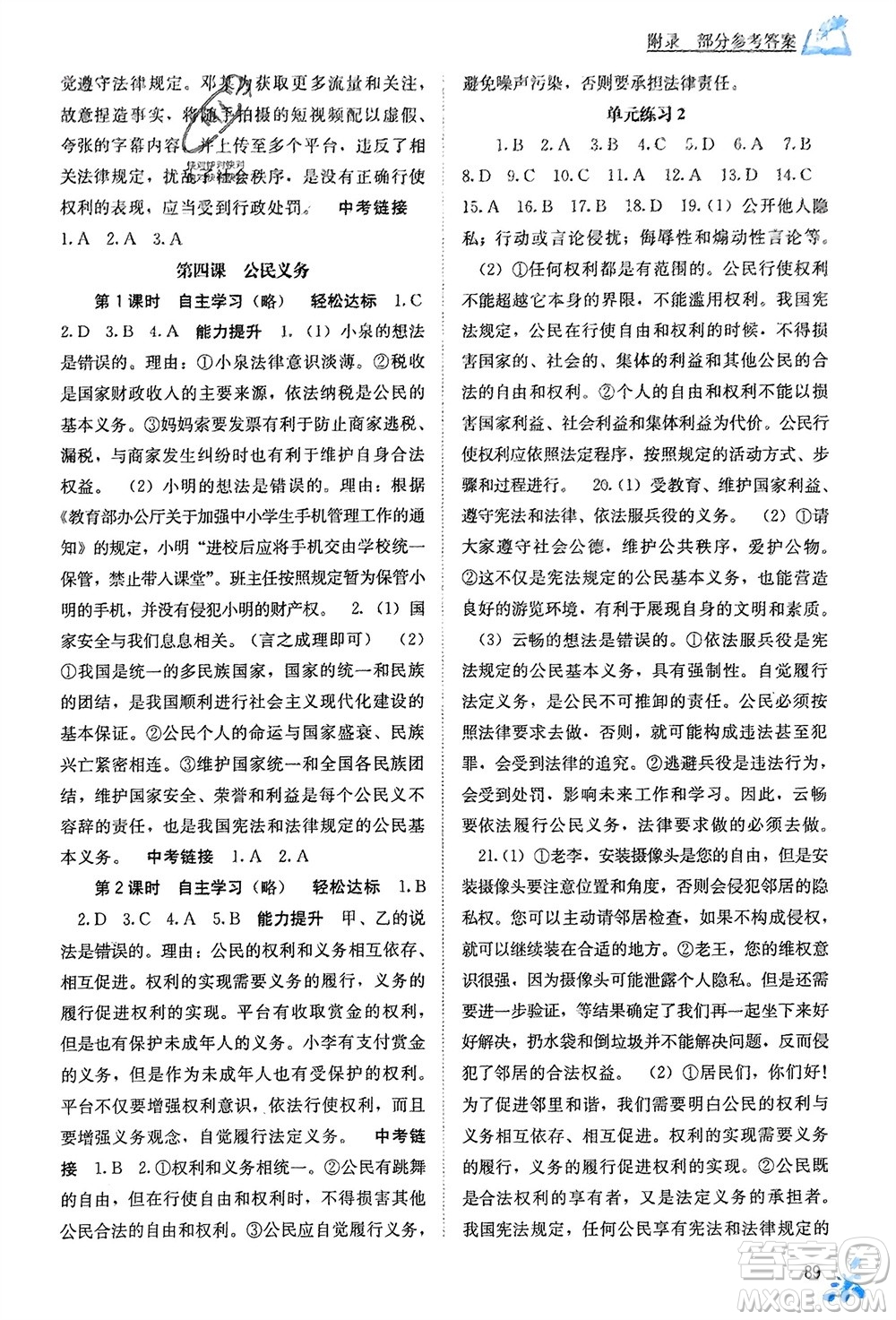 廣西教育出版社2024年春自主學(xué)習(xí)能力測評八年級道德與法治下冊人教版參考答案