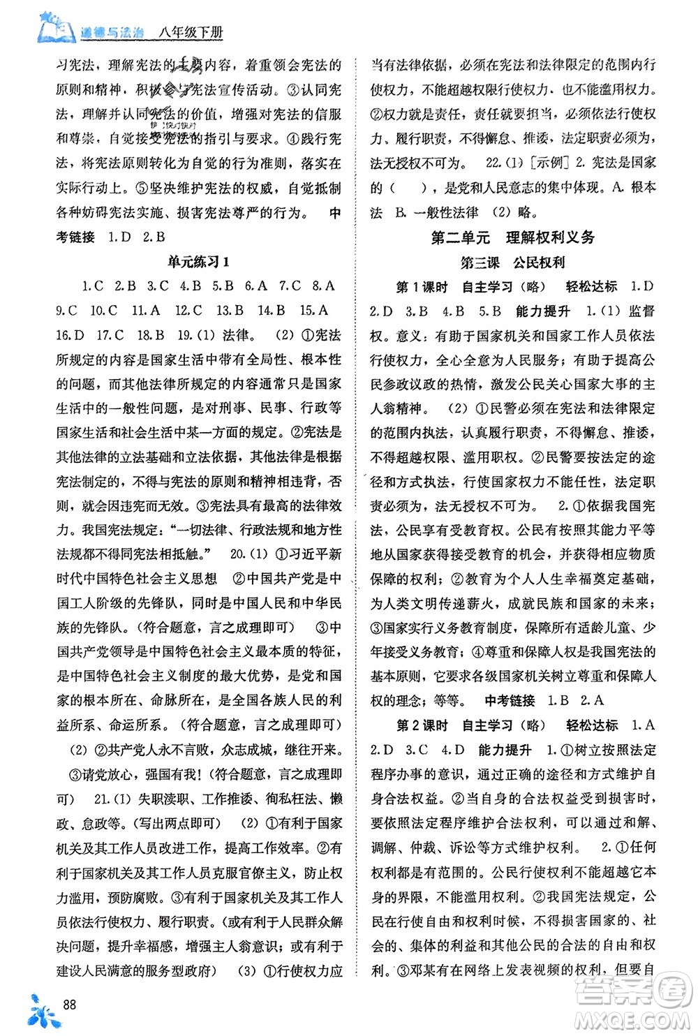 廣西教育出版社2024年春自主學(xué)習(xí)能力測評八年級道德與法治下冊人教版參考答案