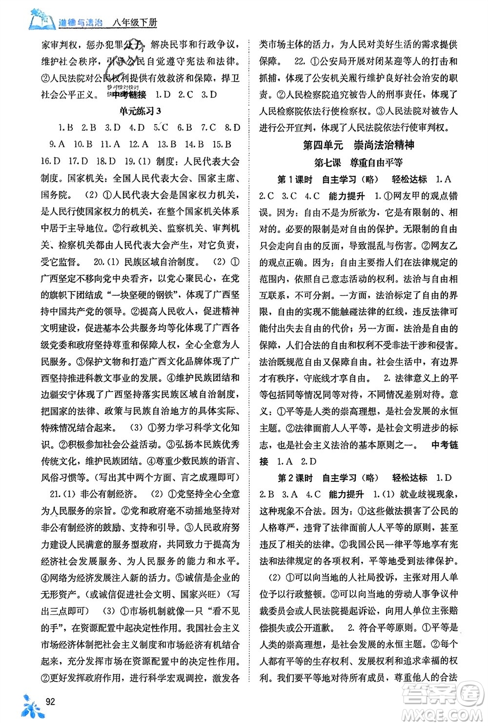 廣西教育出版社2024年春自主學(xué)習(xí)能力測評八年級道德與法治下冊人教版參考答案