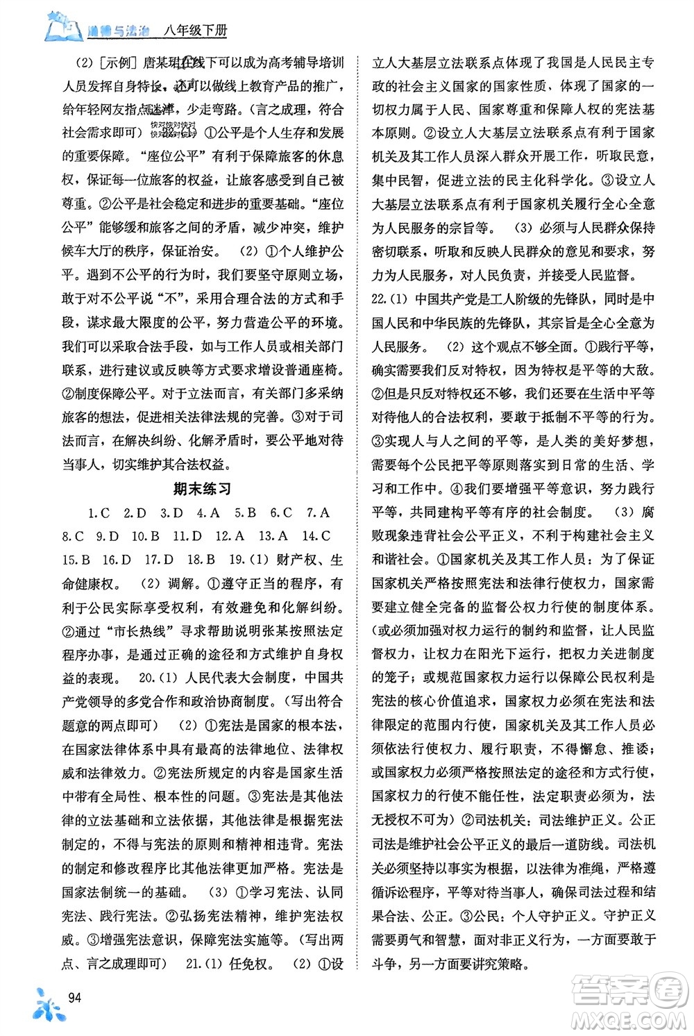 廣西教育出版社2024年春自主學(xué)習(xí)能力測評八年級道德與法治下冊人教版參考答案