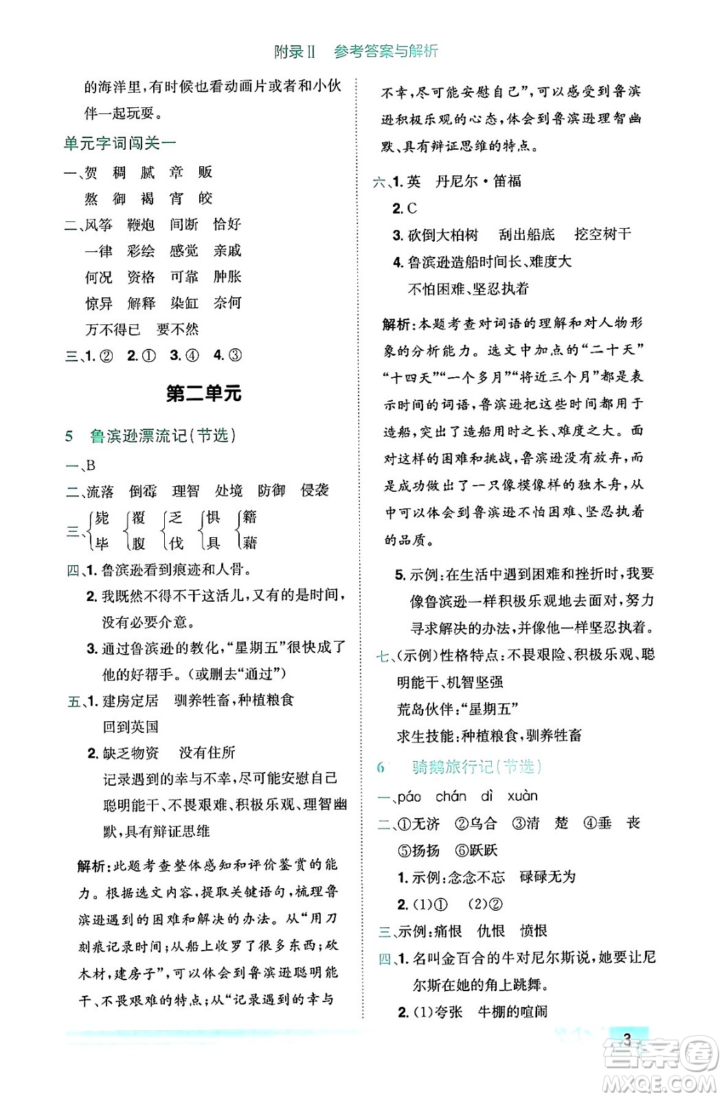 龍門書局2024年春黃岡小狀元作業(yè)本六年級語文下冊人教版答案