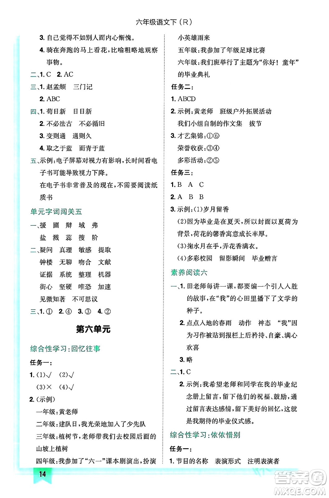 龍門書局2024年春黃岡小狀元作業(yè)本六年級語文下冊人教版答案