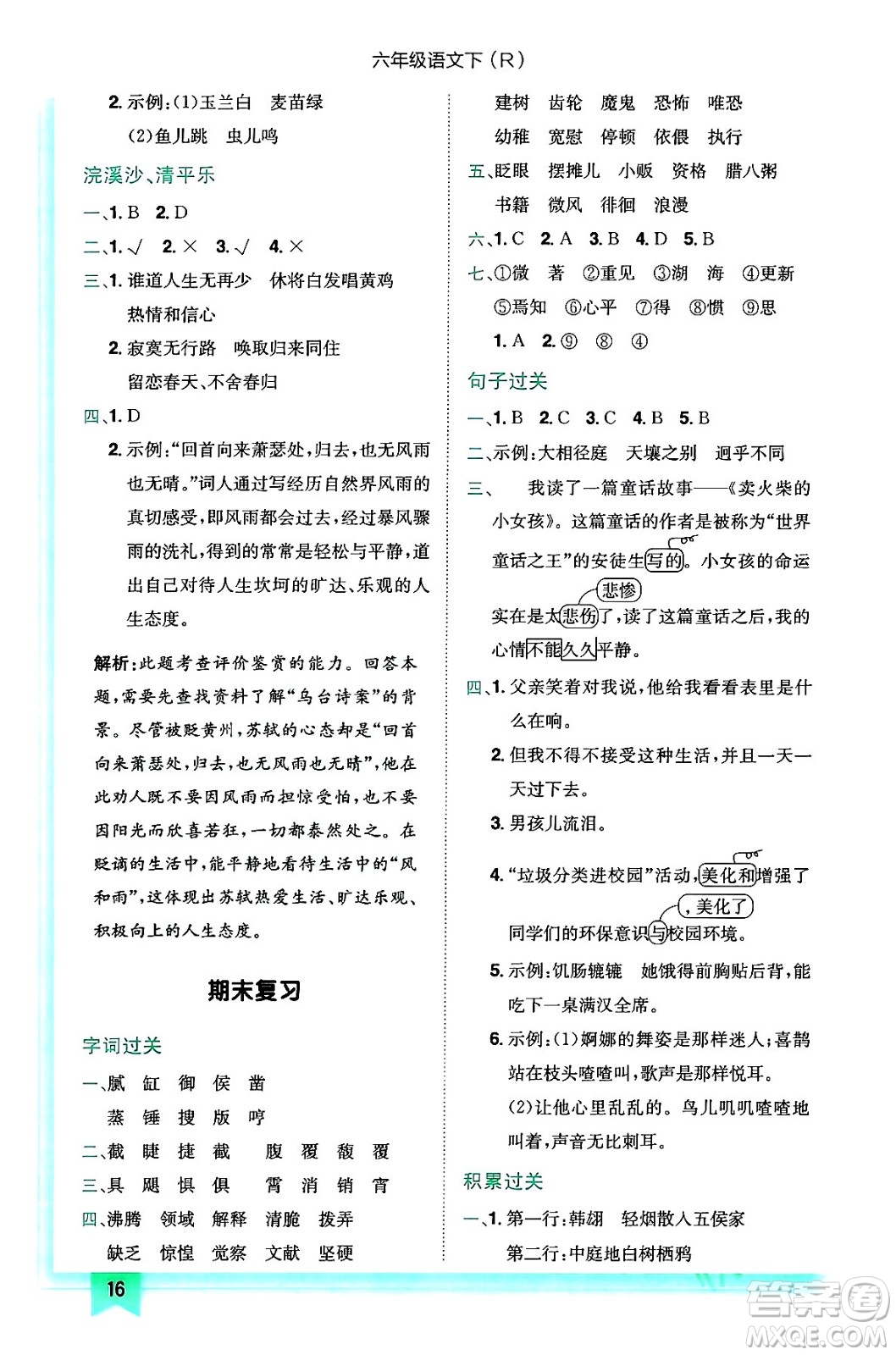 龍門書局2024年春黃岡小狀元作業(yè)本六年級語文下冊人教版答案