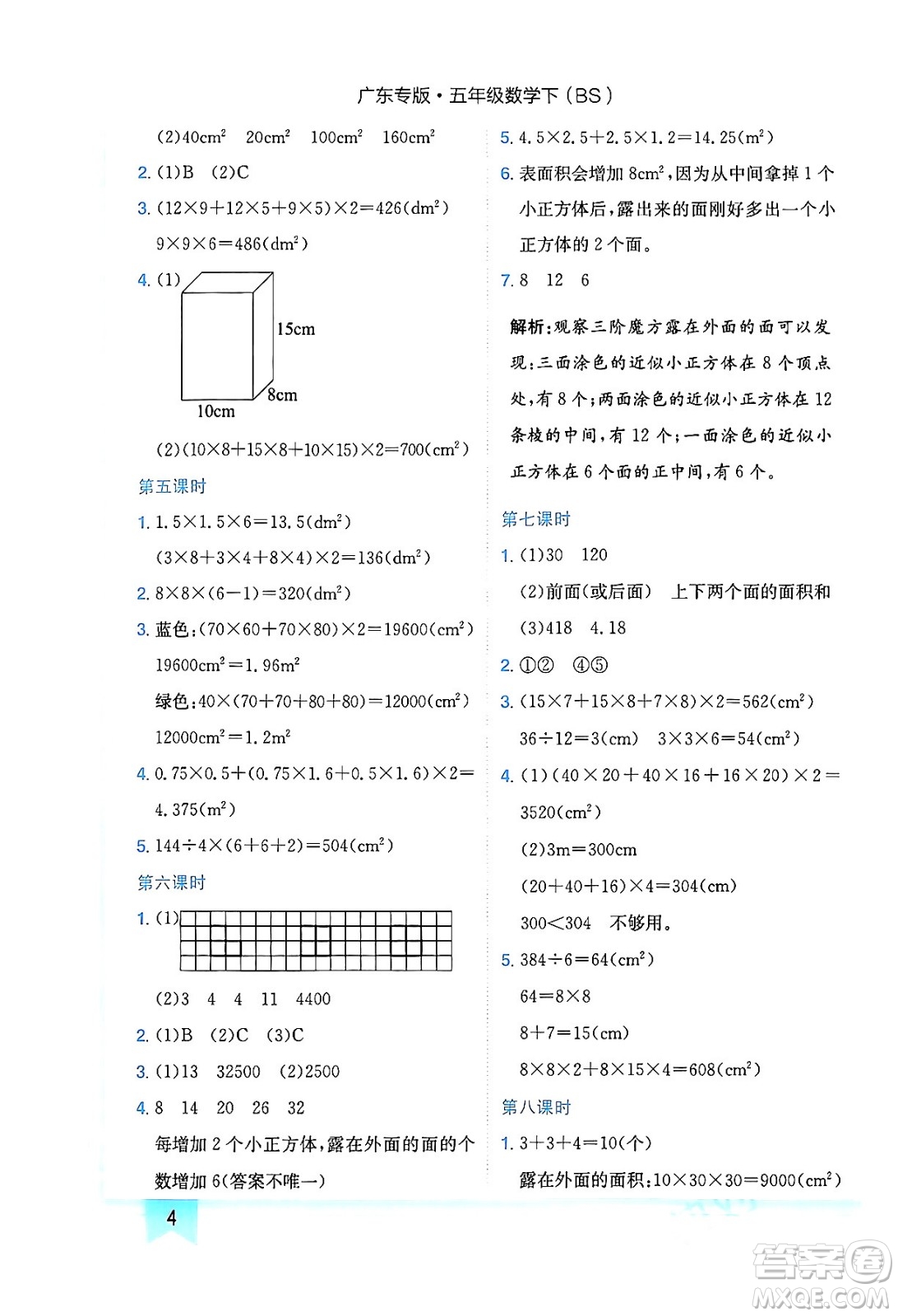 龍門書局2024年春黃岡小狀元作業(yè)本五年級數(shù)學下冊北師大版廣東專版答案