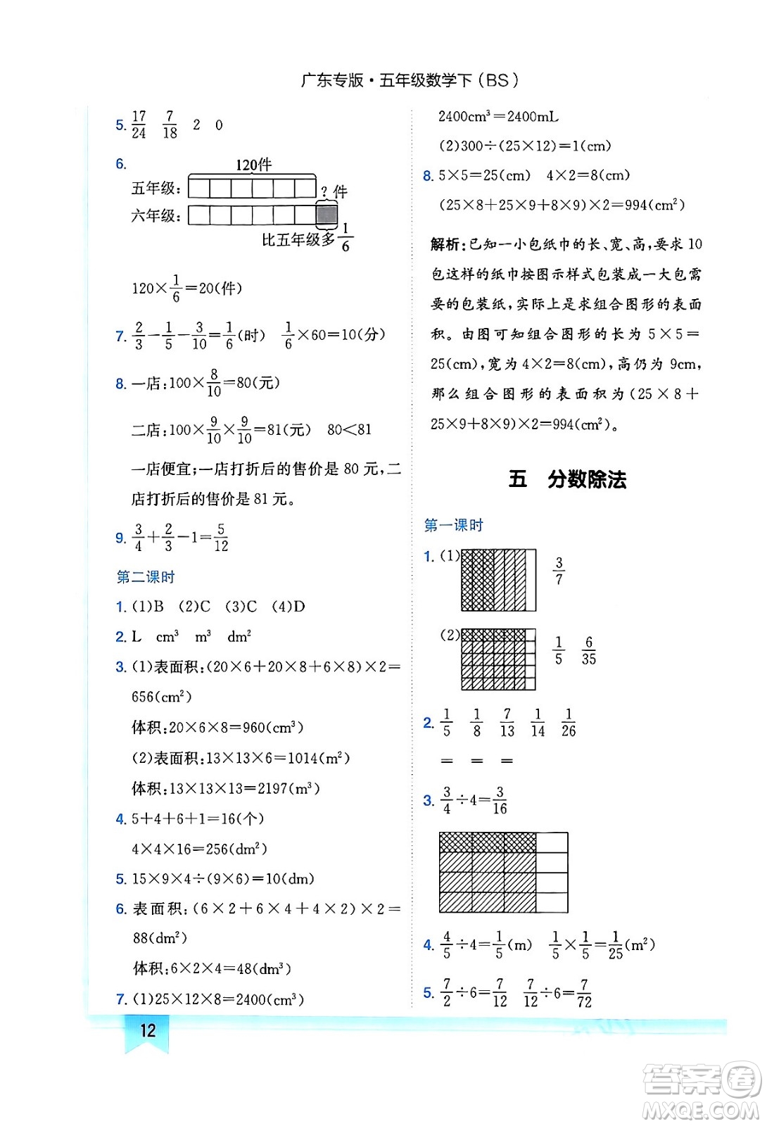 龍門書局2024年春黃岡小狀元作業(yè)本五年級數(shù)學下冊北師大版廣東專版答案