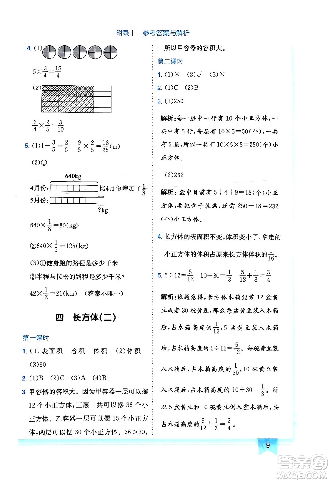 龍門書局2024年春黃岡小狀元作業(yè)本五年級數(shù)學下冊北師大版廣東專版答案