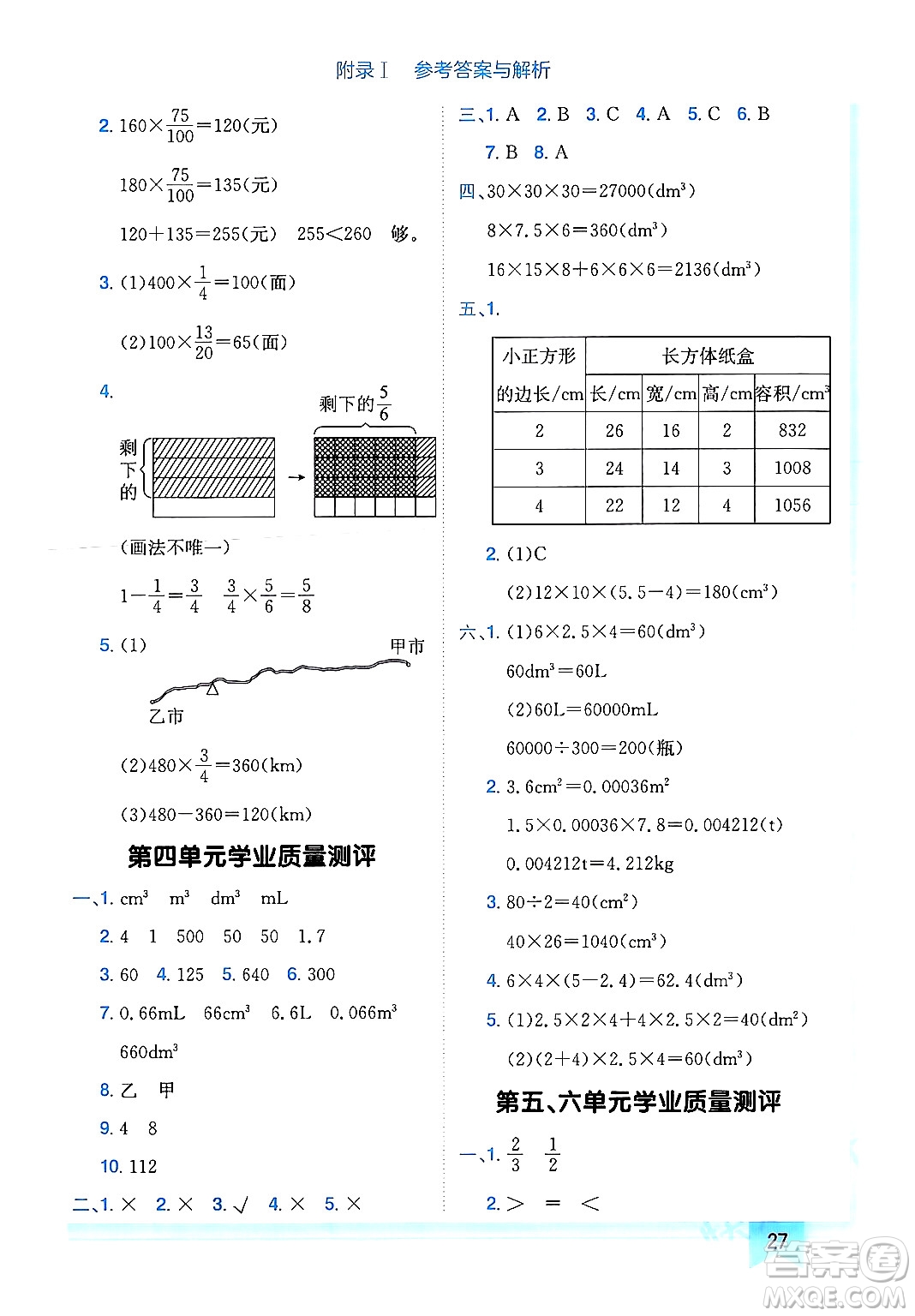 龍門書局2024年春黃岡小狀元作業(yè)本五年級數(shù)學下冊北師大版廣東專版答案