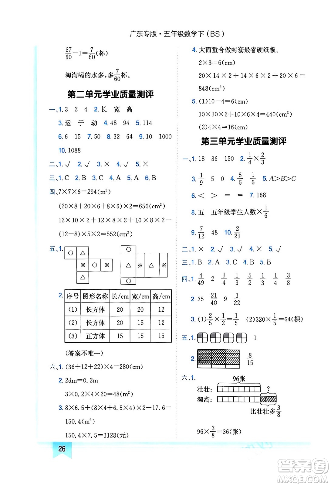 龍門書局2024年春黃岡小狀元作業(yè)本五年級數(shù)學下冊北師大版廣東專版答案