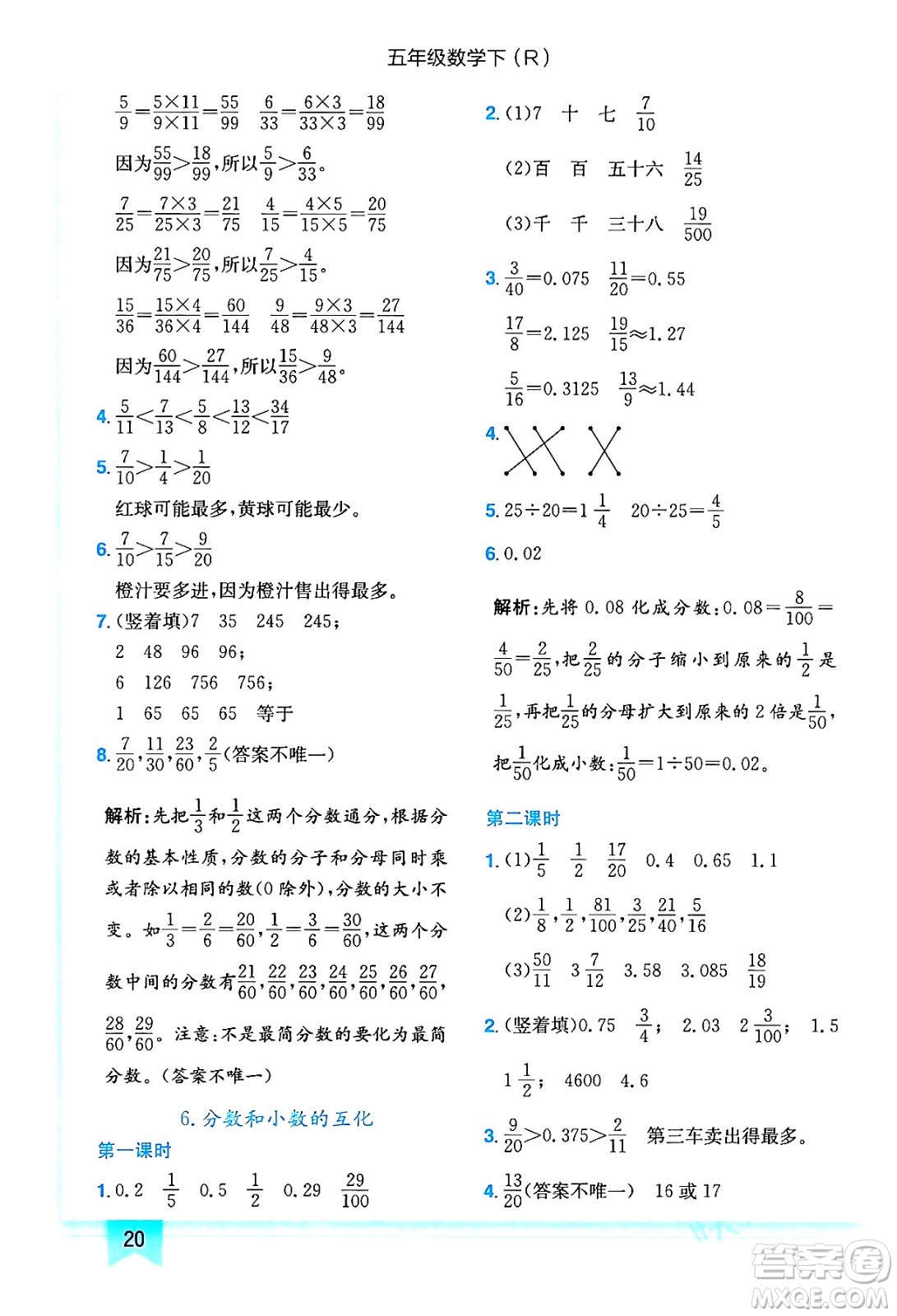 龍門書局2024年春黃岡小狀元作業(yè)本五年級數(shù)學(xué)下冊人教版答案