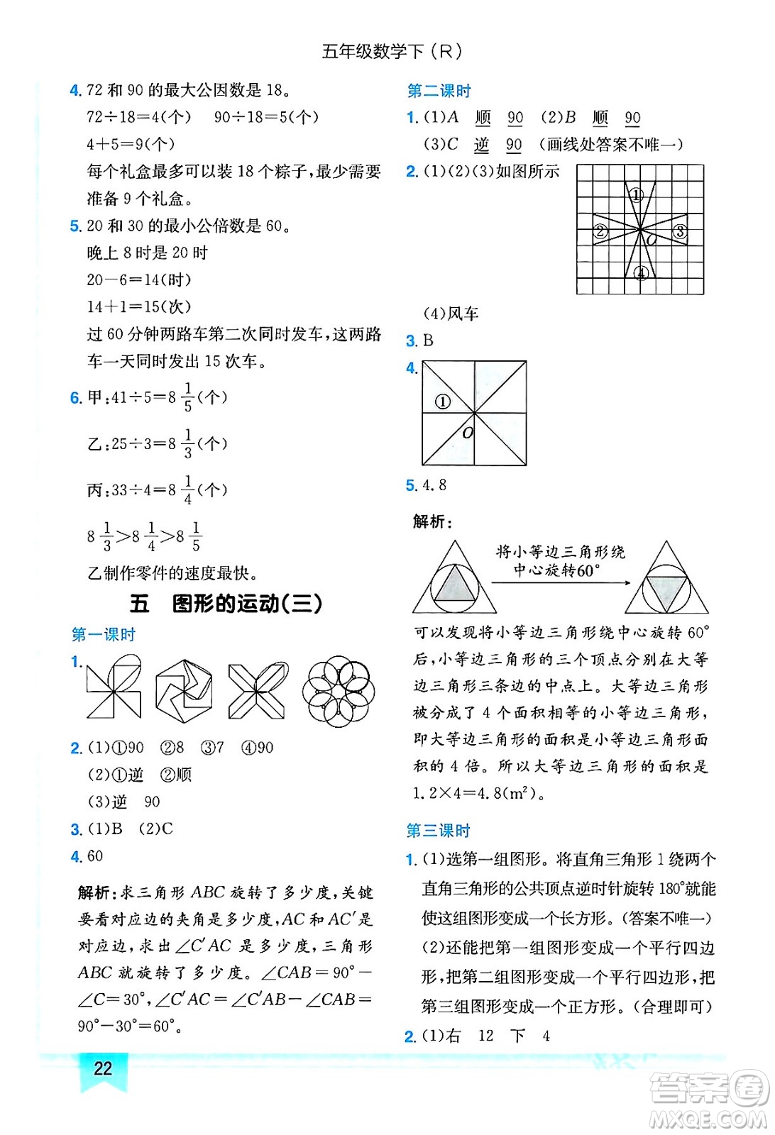 龍門書局2024年春黃岡小狀元作業(yè)本五年級數(shù)學(xué)下冊人教版答案