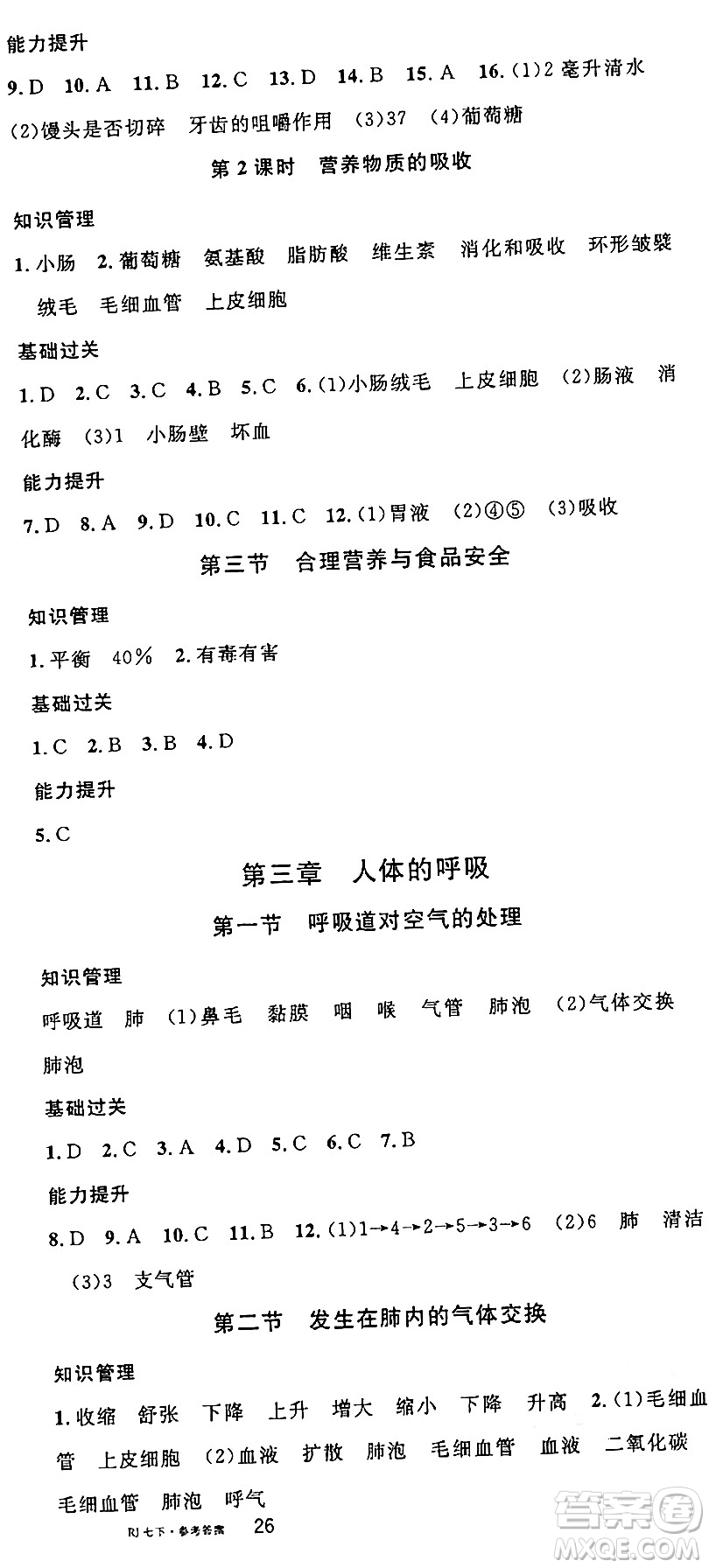 安徽師范大學(xué)出版社2024年春名校課堂七年級(jí)生物下冊(cè)人教版答案