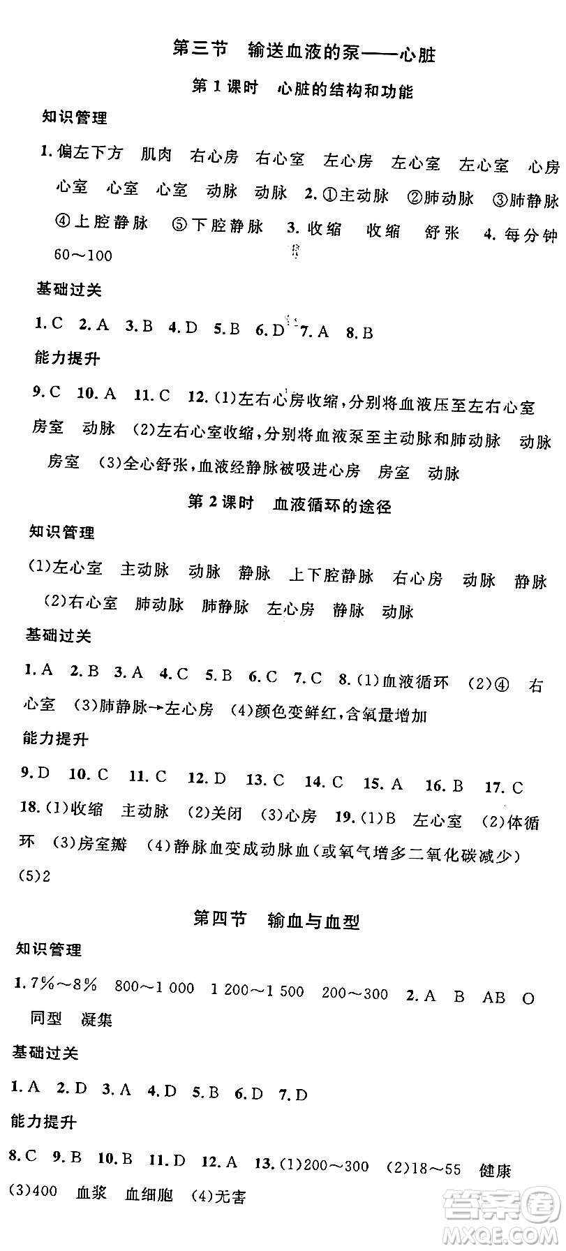 安徽師范大學(xué)出版社2024年春名校課堂七年級(jí)生物下冊(cè)人教版答案