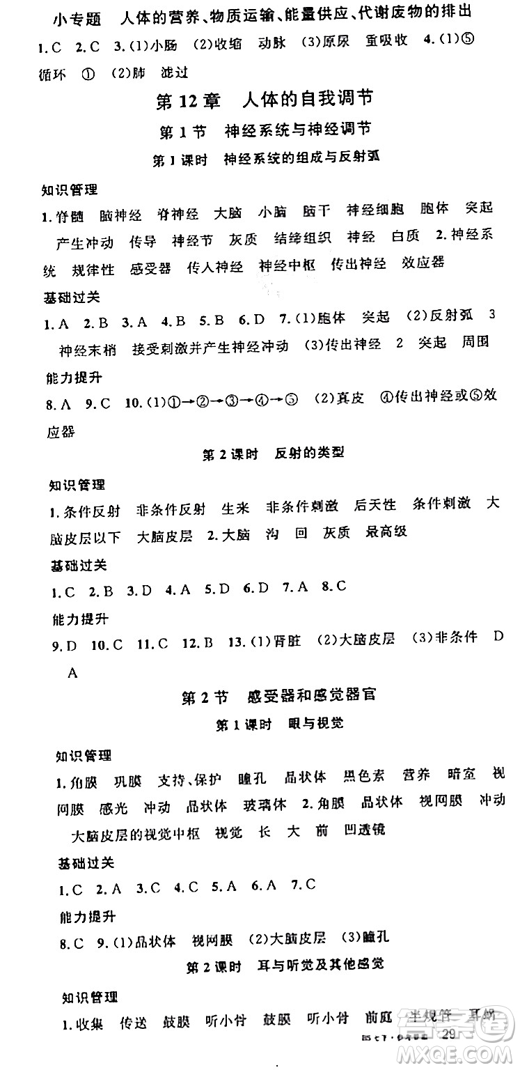 安徽師范大學(xué)出版社2024年春名校課堂七年級(jí)生物下冊(cè)人教版答案