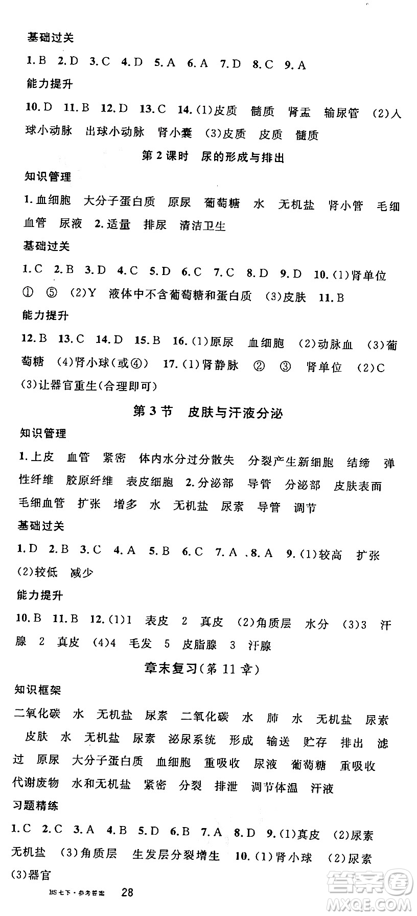 安徽師范大學(xué)出版社2024年春名校課堂七年級(jí)生物下冊(cè)人教版答案