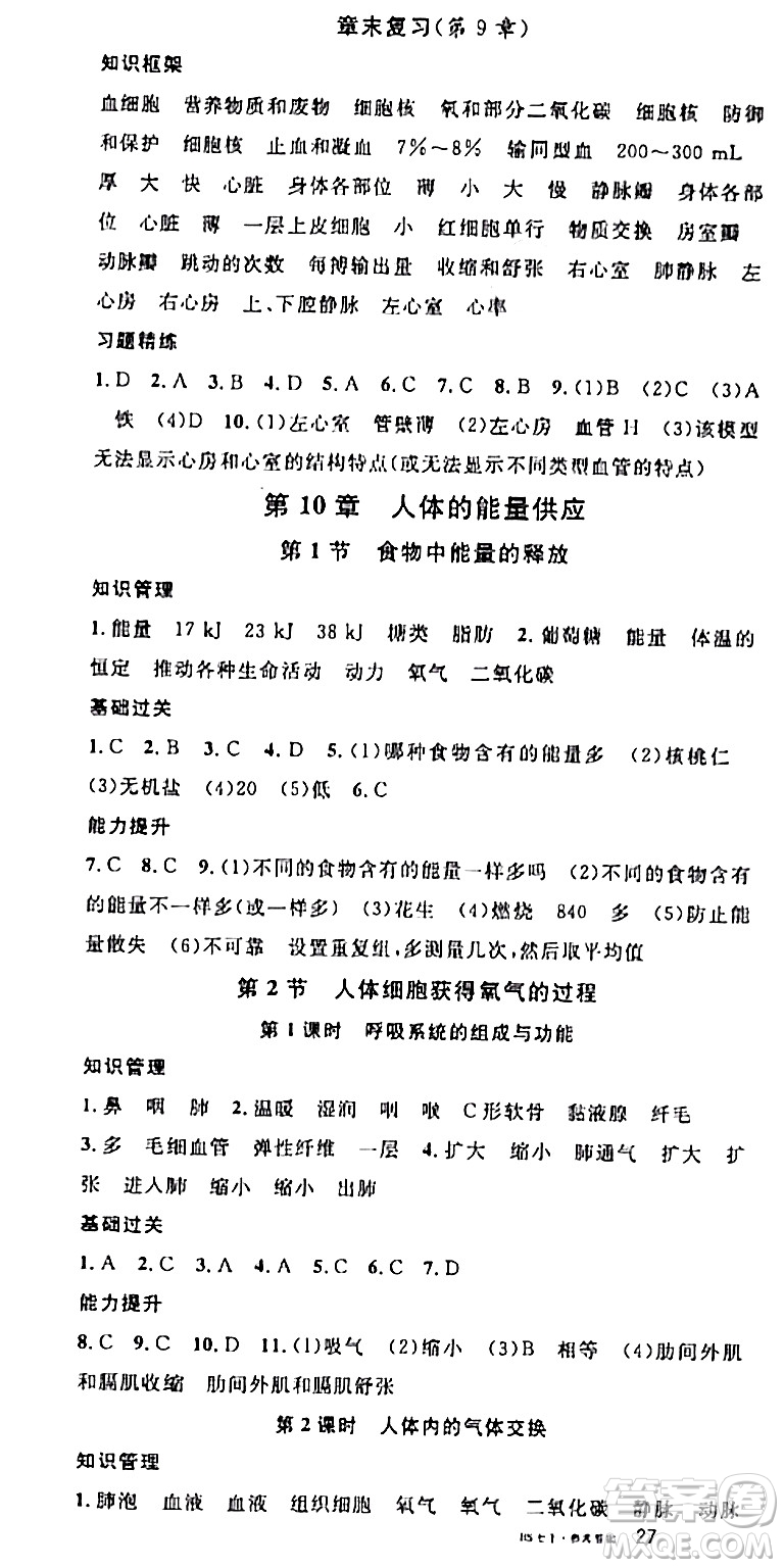 安徽師范大學(xué)出版社2024年春名校課堂七年級(jí)生物下冊(cè)人教版答案