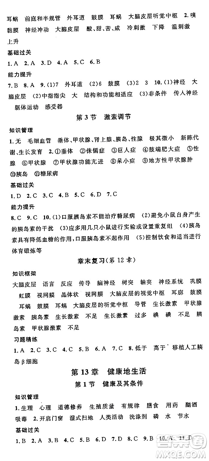 安徽師范大學(xué)出版社2024年春名校課堂七年級(jí)生物下冊(cè)人教版答案