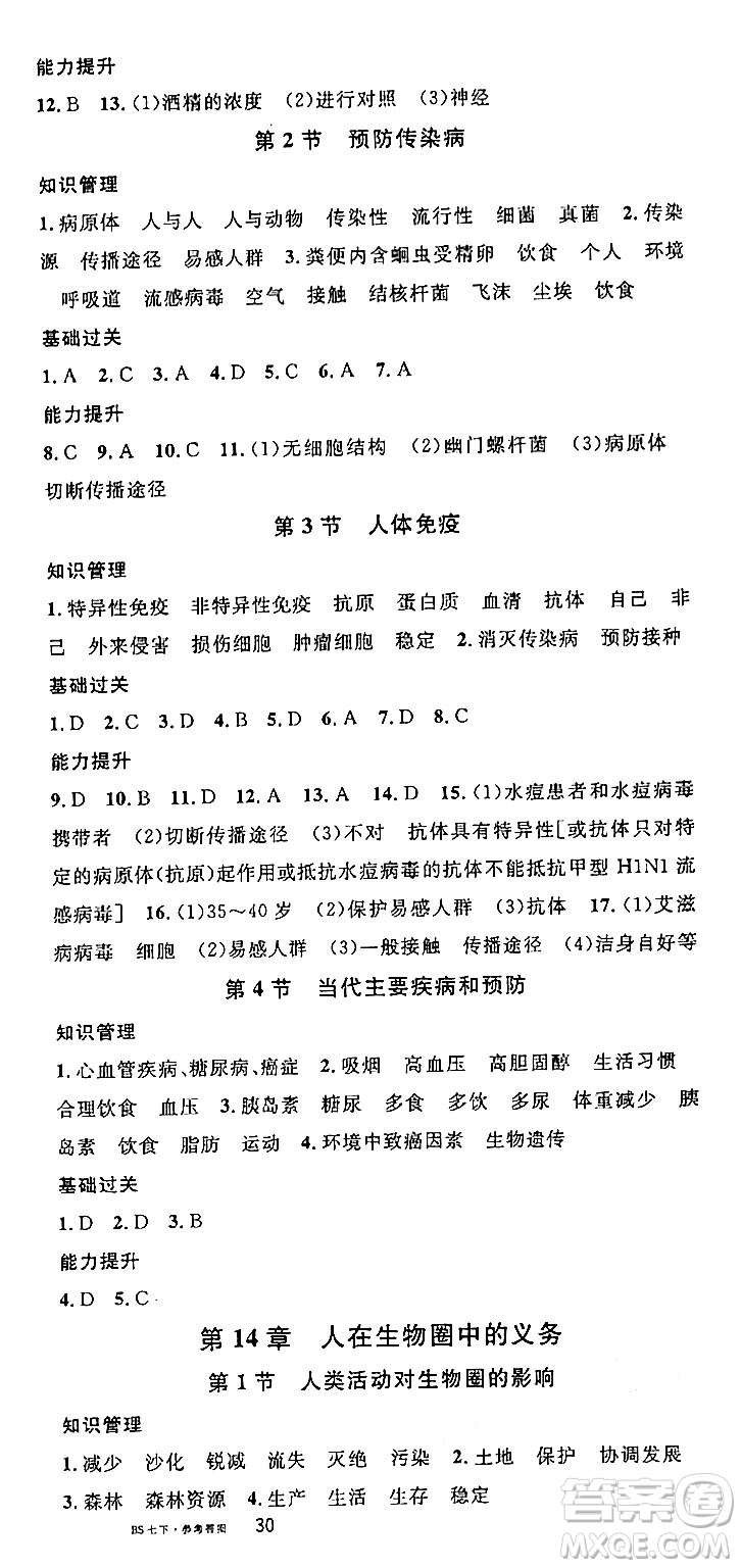 安徽師范大學(xué)出版社2024年春名校課堂七年級(jí)生物下冊(cè)人教版答案