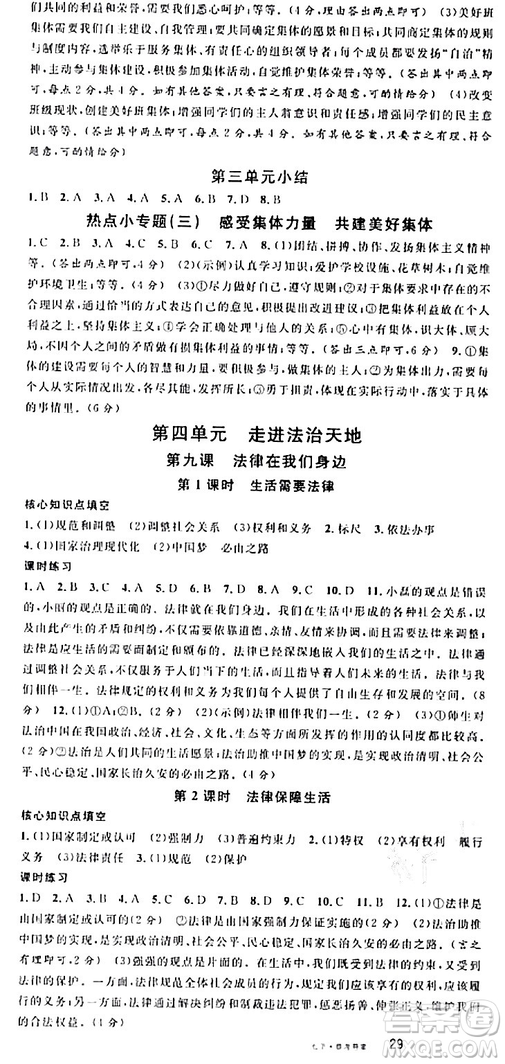 開(kāi)明出版社2024年春名校課堂七年級(jí)道德與法治下冊(cè)通用版答案