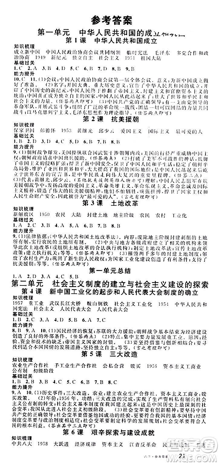 廣東經(jīng)濟(jì)出版社2024年春名校課堂八年級(jí)歷史下冊(cè)通用版答案