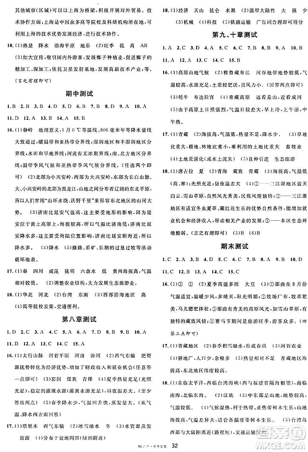 安徽師范大學(xué)出版社2024年春名校課堂八年級地理下冊人教版答案