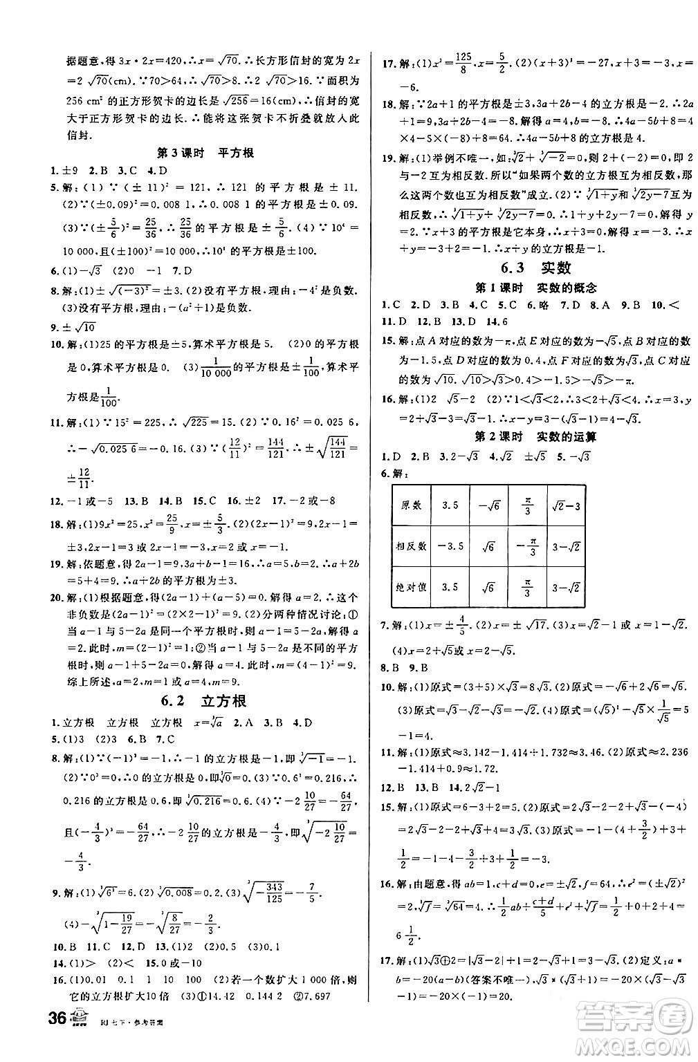 安徽師范大學(xué)出版社2024年春名校課堂七年級數(shù)學(xué)下冊人教版陜西專版答案