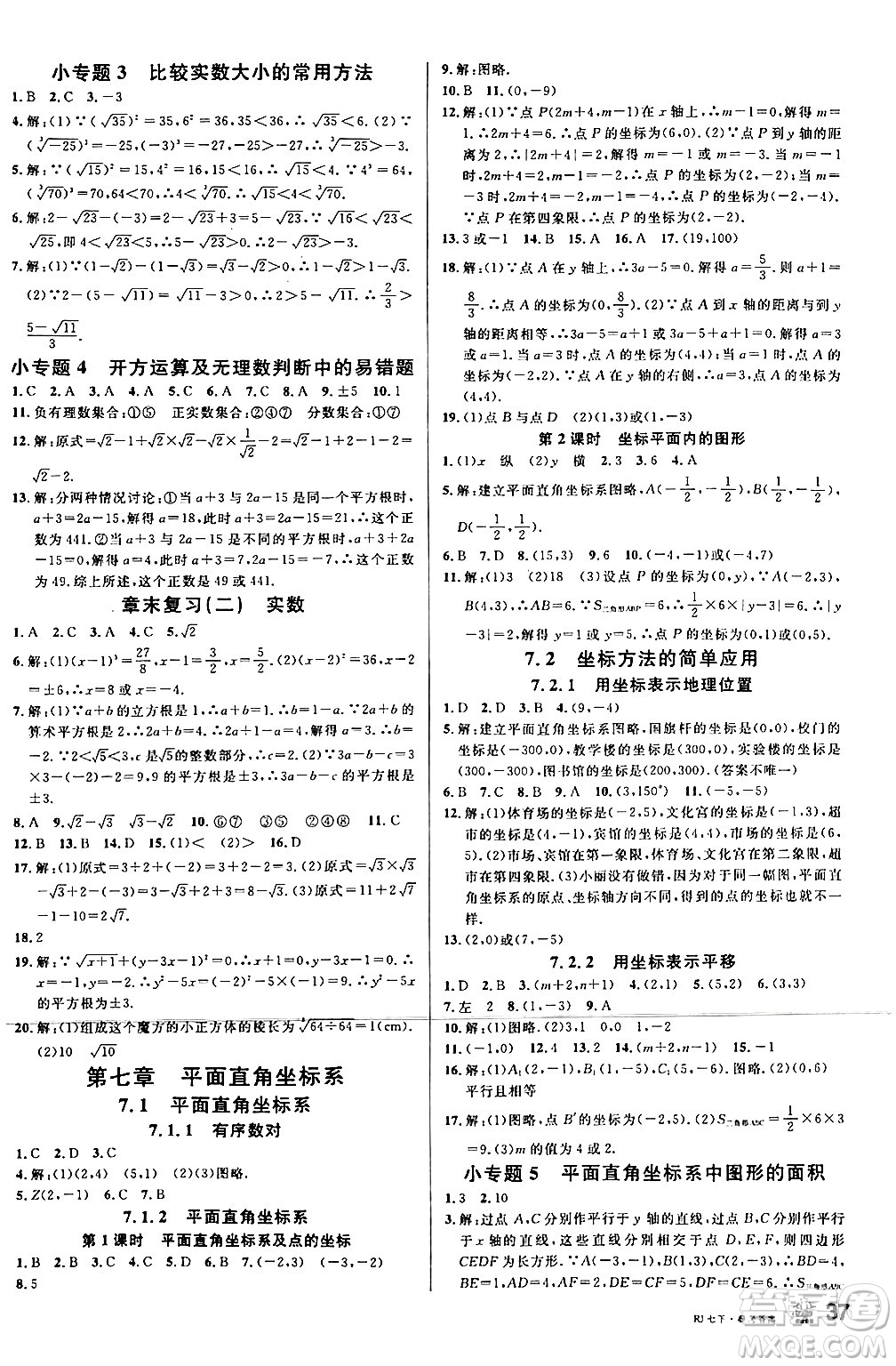 安徽師范大學(xué)出版社2024年春名校課堂七年級數(shù)學(xué)下冊人教版陜西專版答案