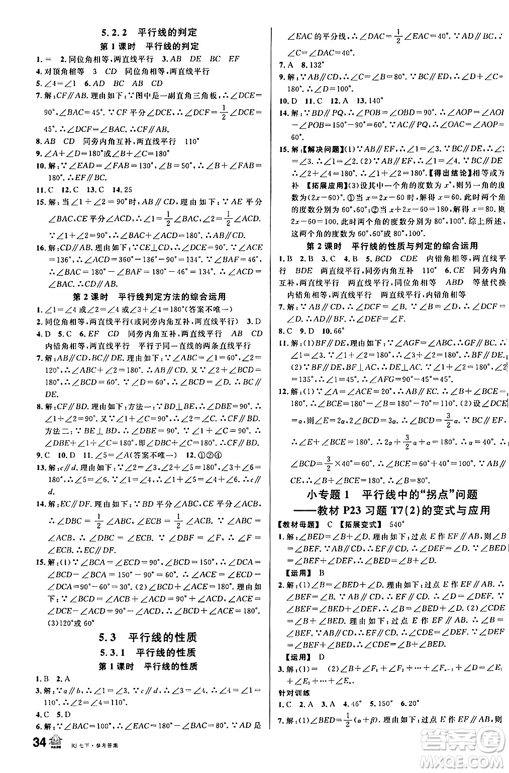 安徽師范大學(xué)出版社2024年春名校課堂七年級數(shù)學(xué)下冊人教版陜西專版答案