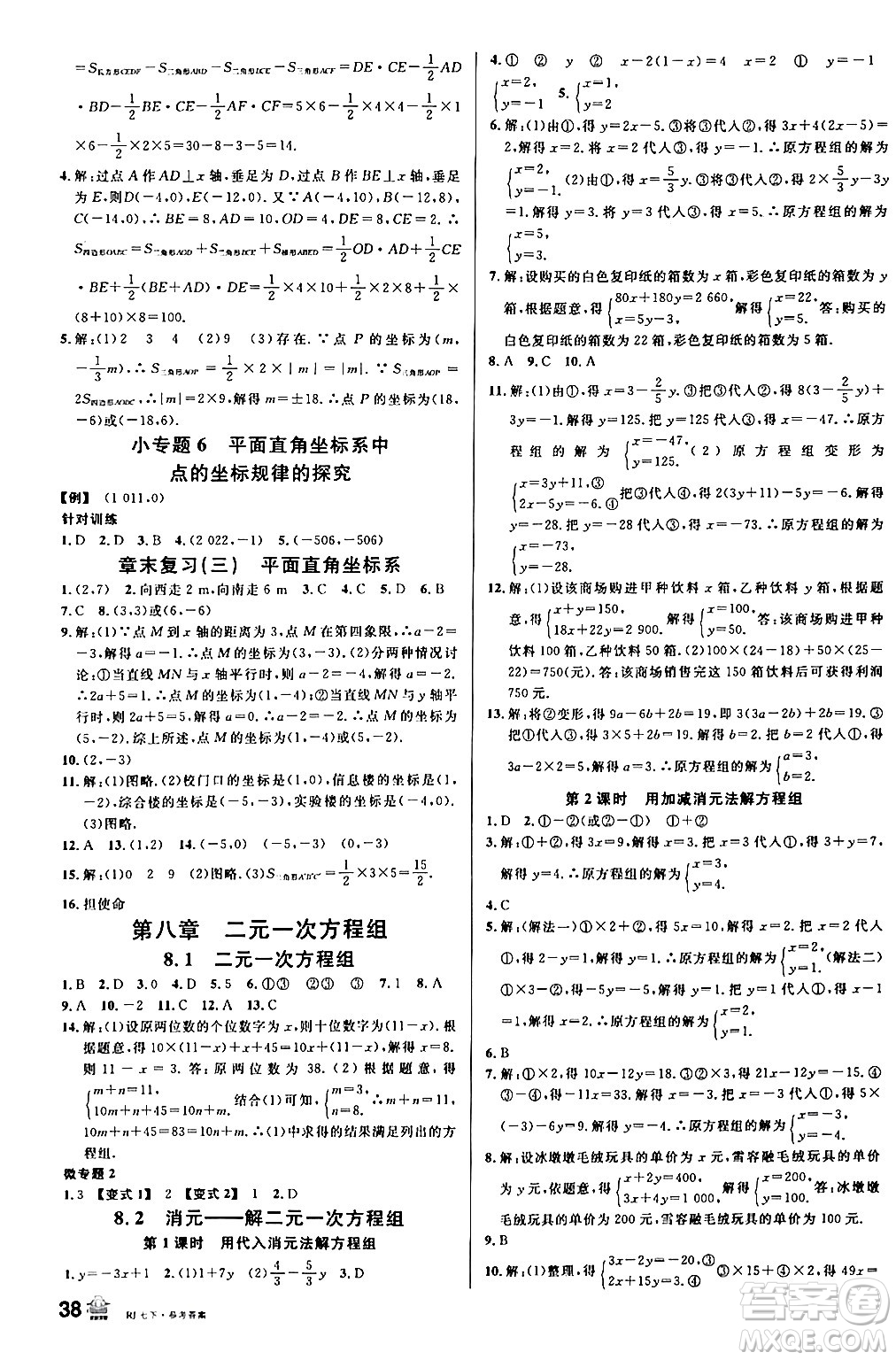 安徽師范大學(xué)出版社2024年春名校課堂七年級數(shù)學(xué)下冊人教版陜西專版答案