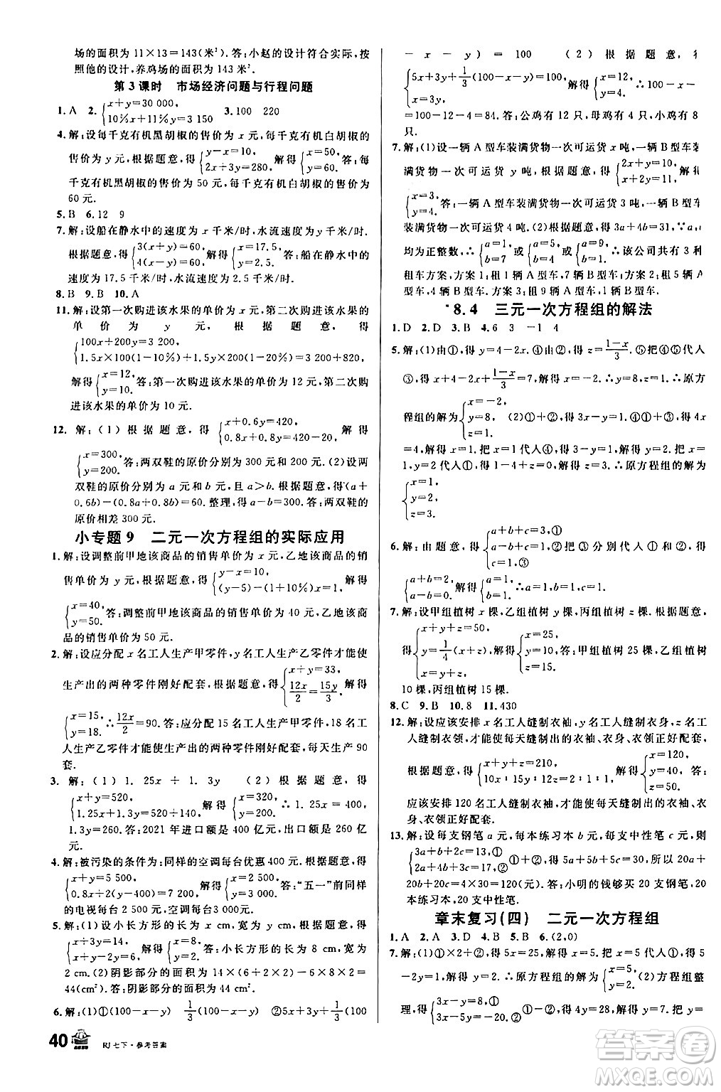 安徽師范大學(xué)出版社2024年春名校課堂七年級數(shù)學(xué)下冊人教版陜西專版答案