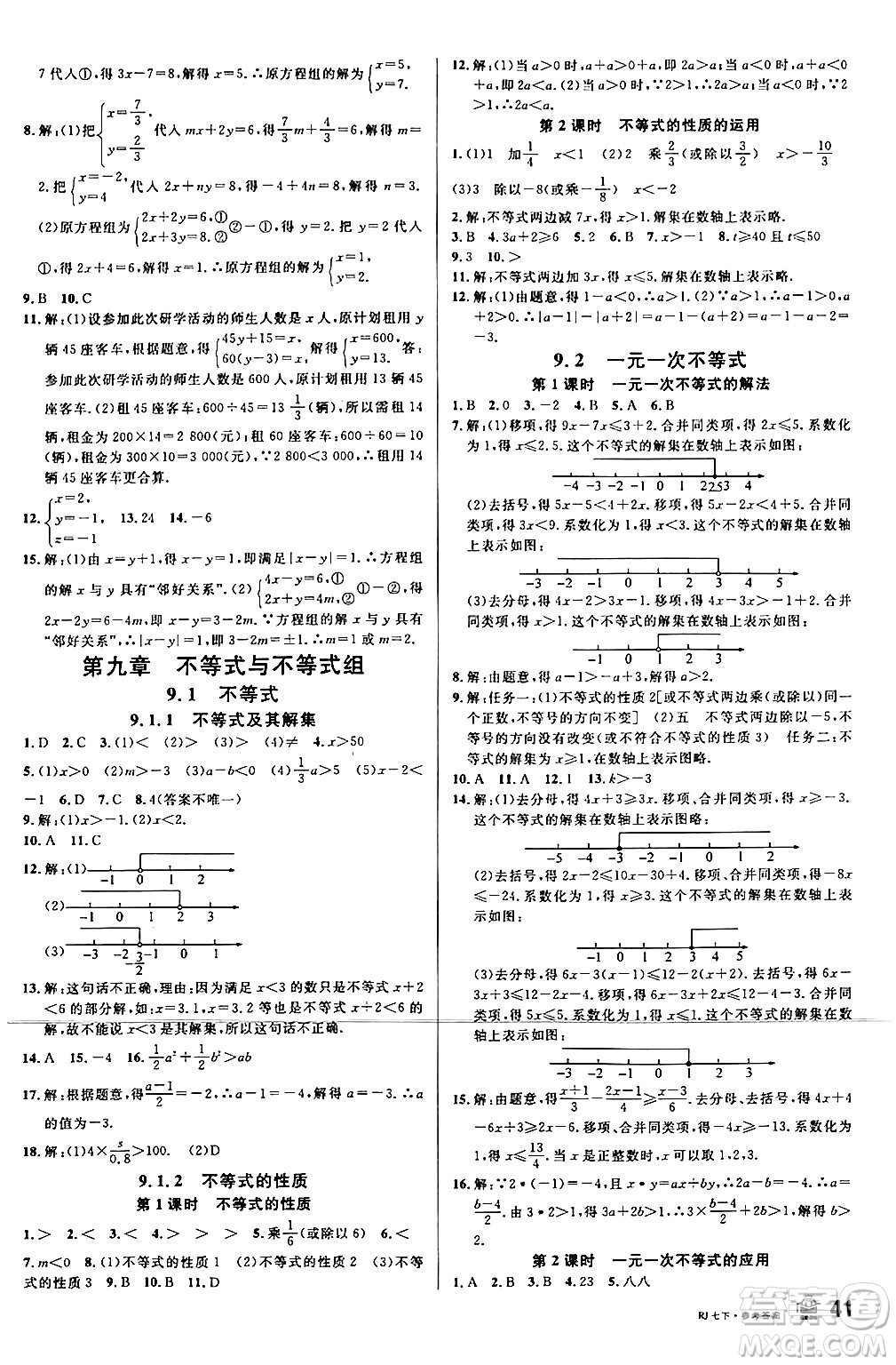 安徽師范大學(xué)出版社2024年春名校課堂七年級數(shù)學(xué)下冊人教版陜西專版答案