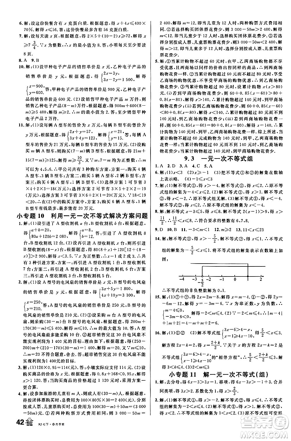 安徽師范大學(xué)出版社2024年春名校課堂七年級數(shù)學(xué)下冊人教版陜西專版答案