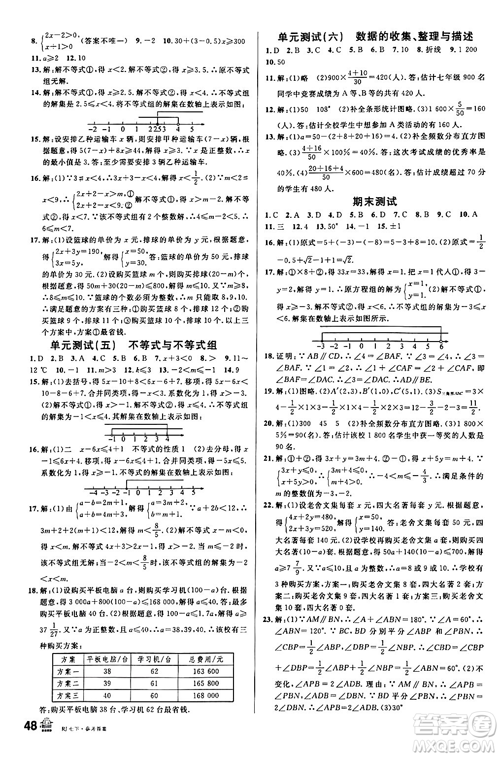 安徽師范大學(xué)出版社2024年春名校課堂七年級數(shù)學(xué)下冊人教版陜西專版答案