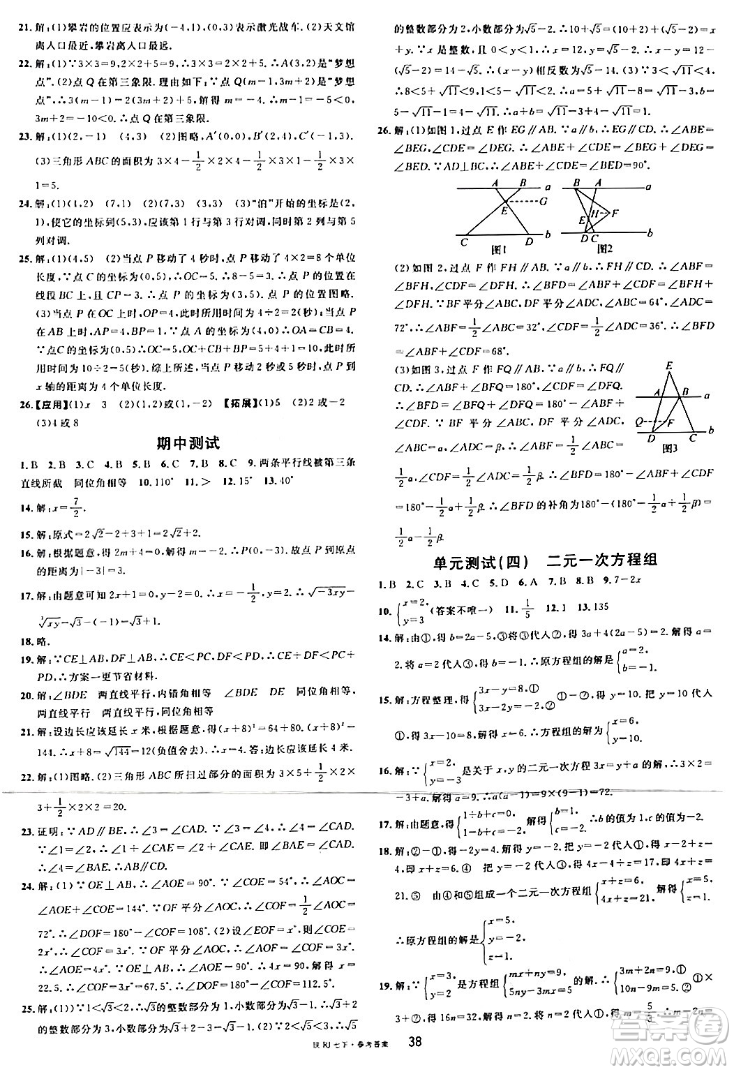 安徽師范大學(xué)出版社2024年春名校課堂七年級數(shù)學(xué)下冊人教版陜西專版答案