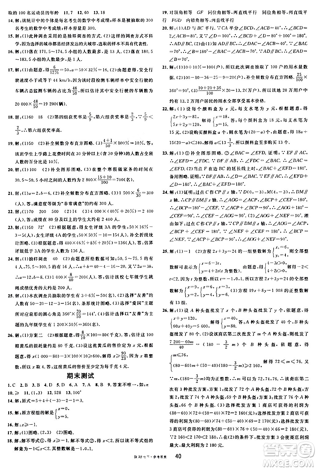 安徽師范大學(xué)出版社2024年春名校課堂七年級數(shù)學(xué)下冊人教版陜西專版答案