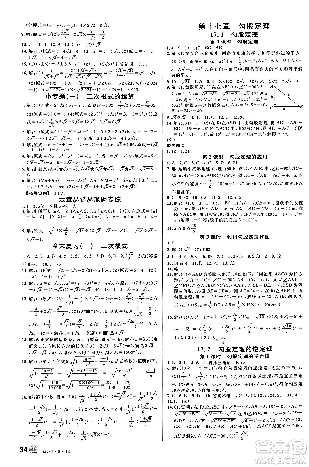 安徽師范大學(xué)出版社2024年春名校課堂八年級數(shù)學(xué)下冊人教版陜西專版答案