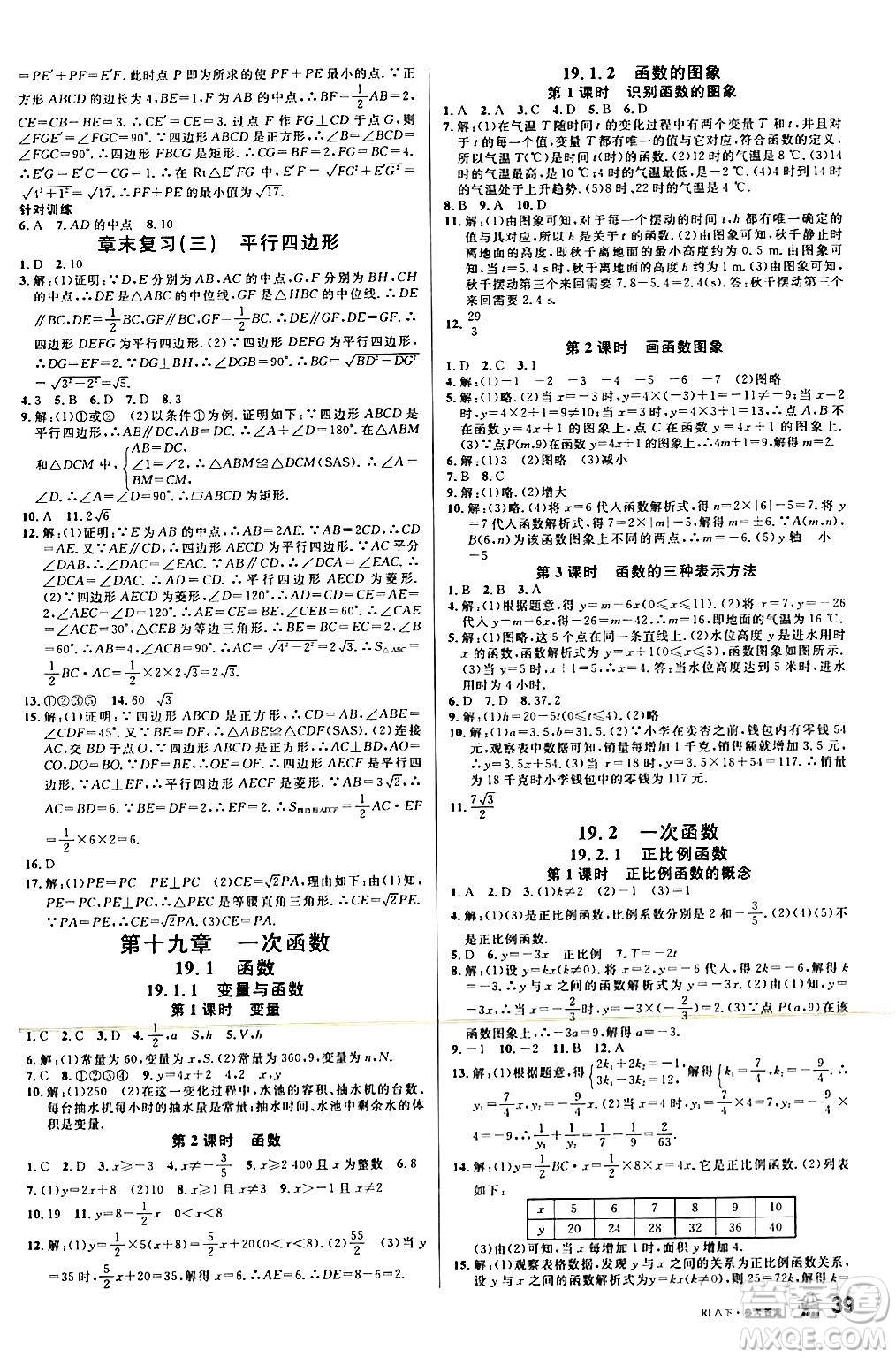 安徽師范大學(xué)出版社2024年春名校課堂八年級數(shù)學(xué)下冊人教版陜西專版答案