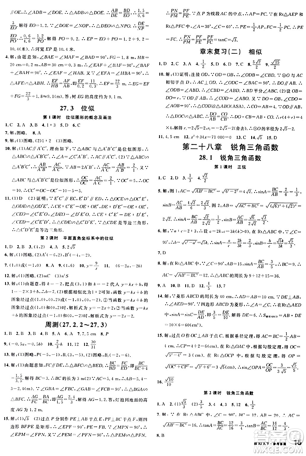 安徽師范大學(xué)出版社2024年春名校課堂九年級數(shù)學(xué)下冊人教版陜西專版答案