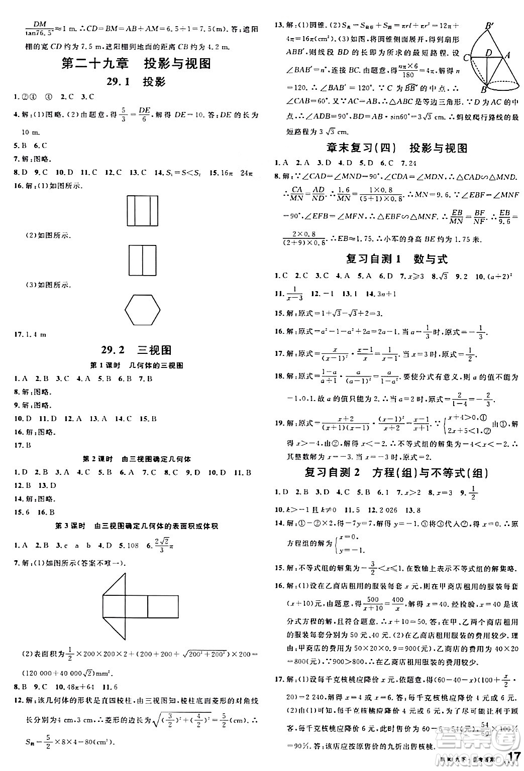 安徽師范大學(xué)出版社2024年春名校課堂九年級數(shù)學(xué)下冊人教版陜西專版答案