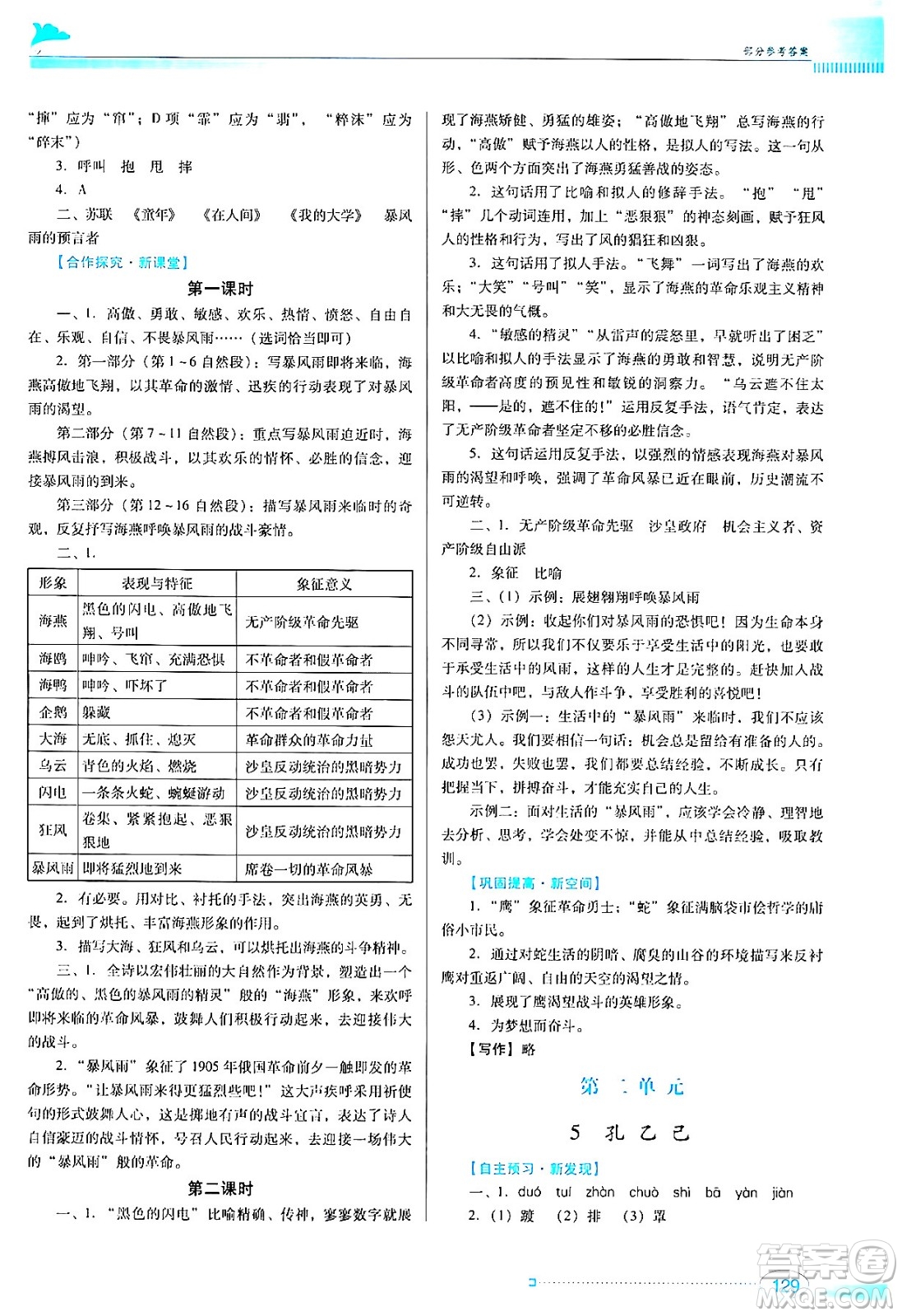 廣東教育出版社2024年春南方新課堂金牌學(xué)案九年級語文人教版答案