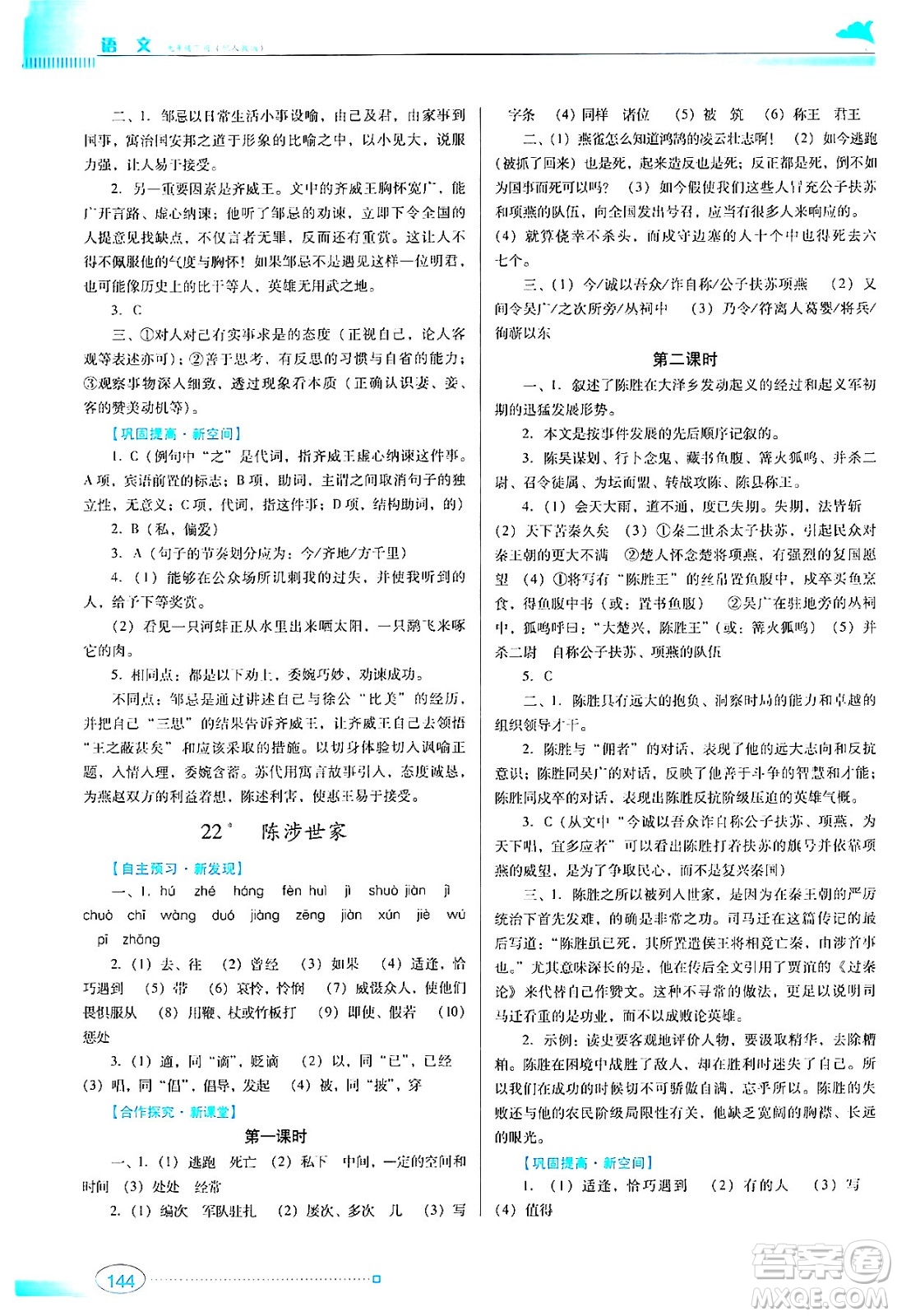 廣東教育出版社2024年春南方新課堂金牌學(xué)案九年級語文人教版答案