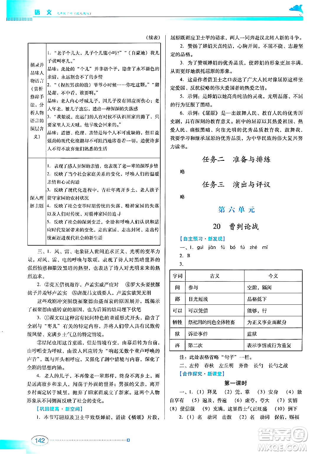 廣東教育出版社2024年春南方新課堂金牌學(xué)案九年級語文人教版答案