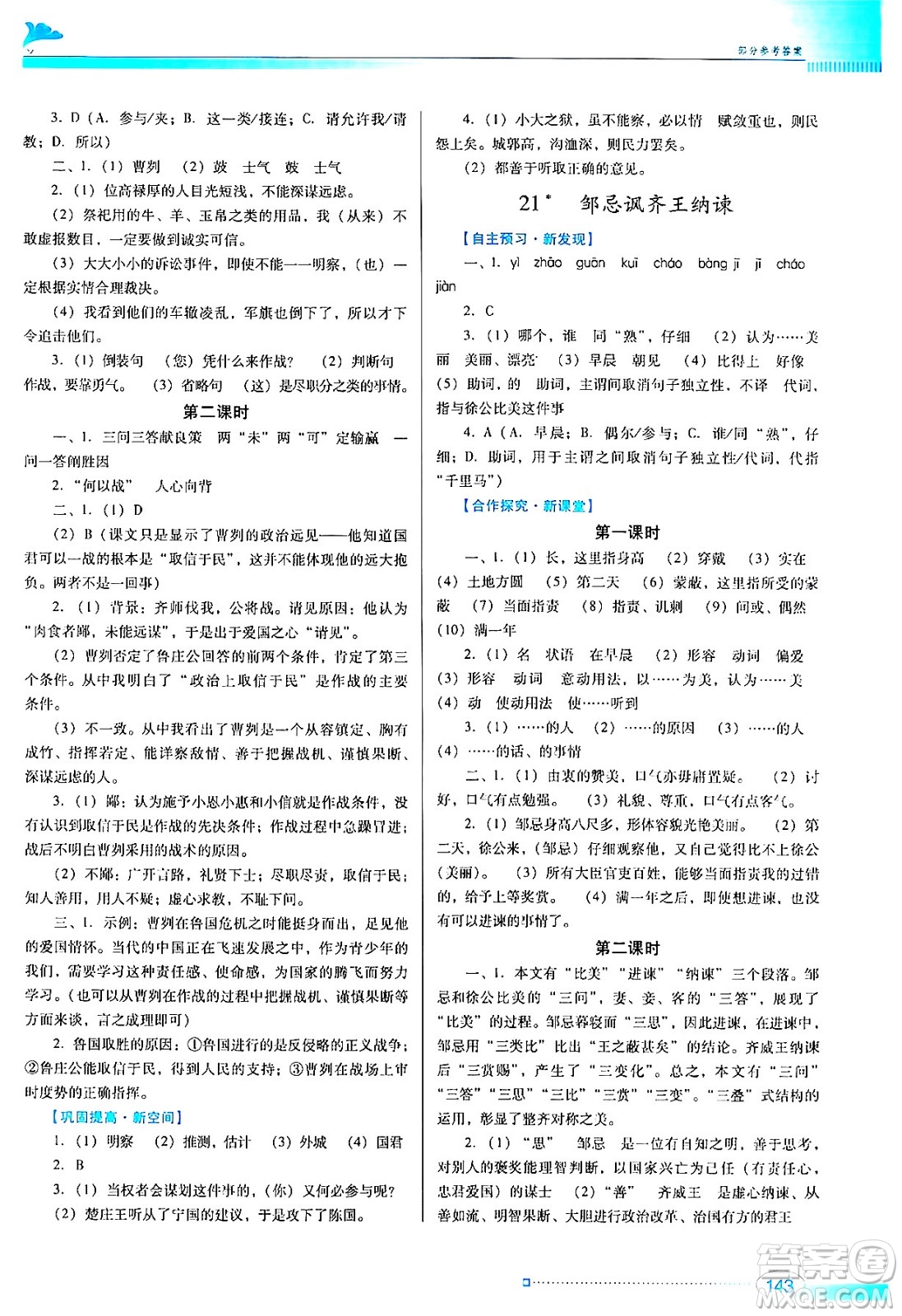 廣東教育出版社2024年春南方新課堂金牌學(xué)案九年級語文人教版答案