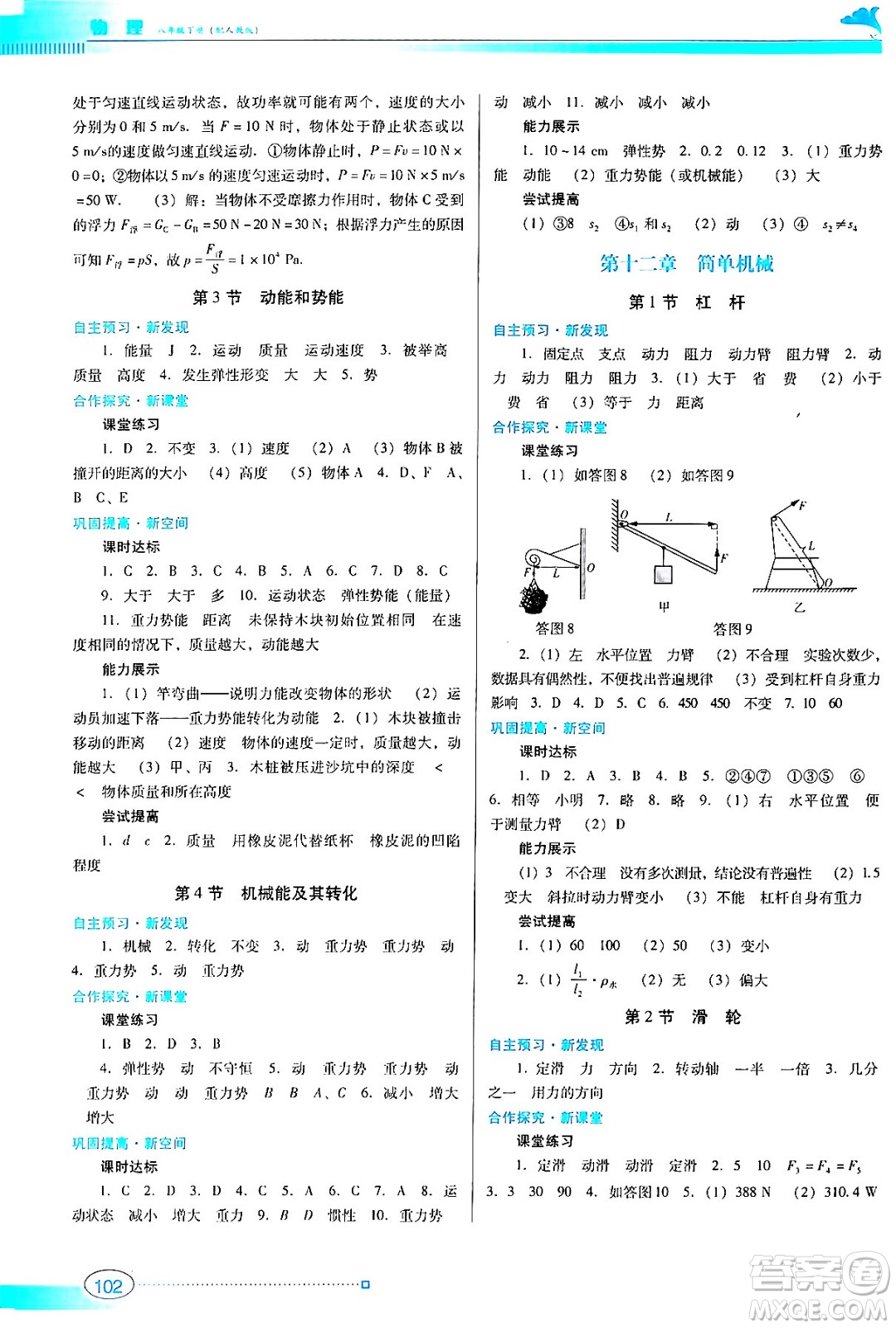 廣東教育出版社2024年春南方新課堂金牌學(xué)案八年級物理人教版答案