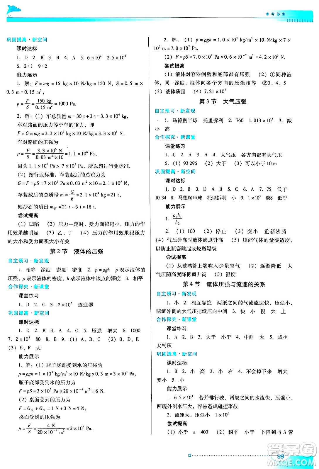 廣東教育出版社2024年春南方新課堂金牌學(xué)案八年級物理人教版答案