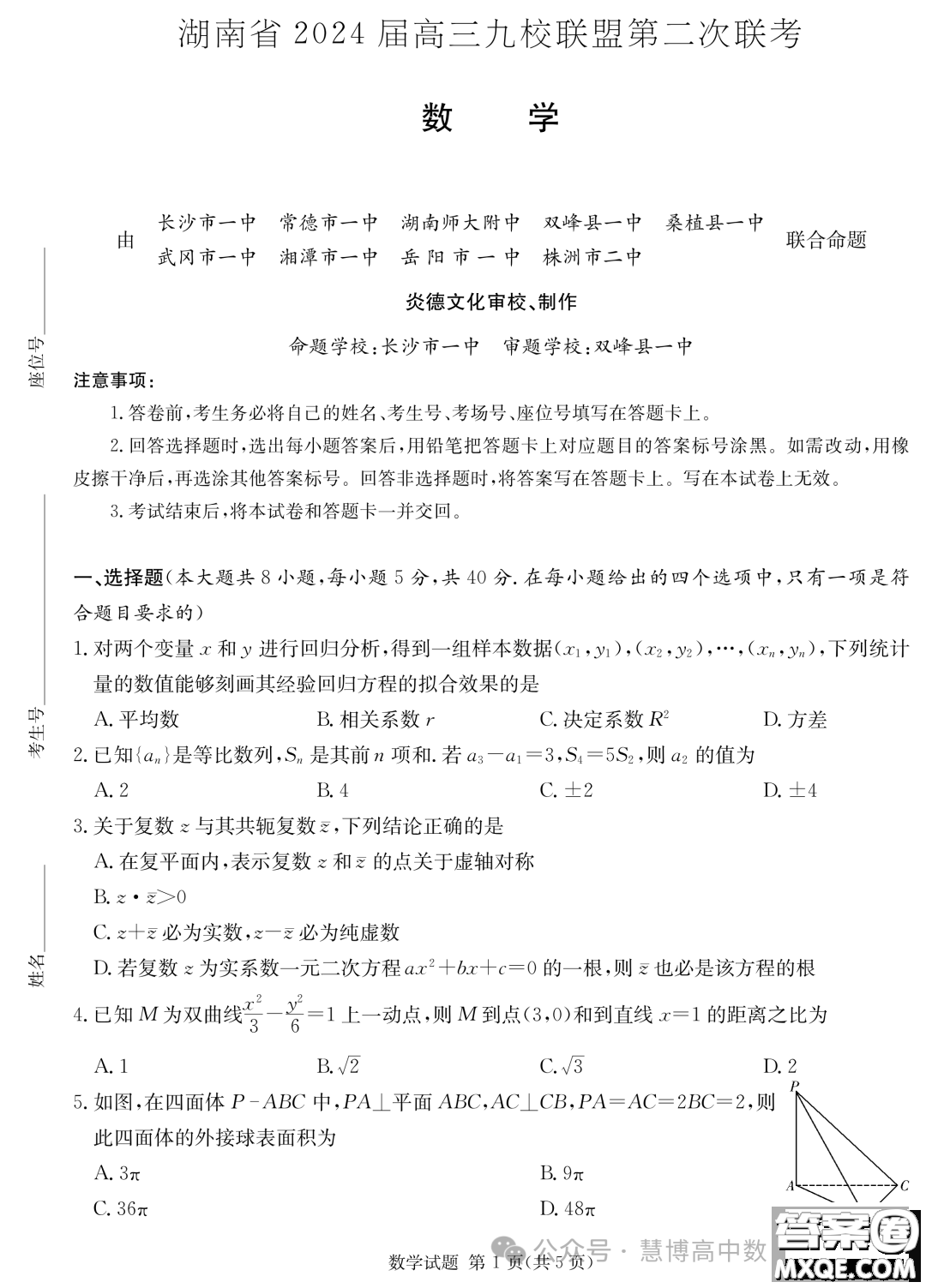 2024屆湖南九校聯(lián)盟高三下學期第二次聯(lián)考數(shù)學試題答案