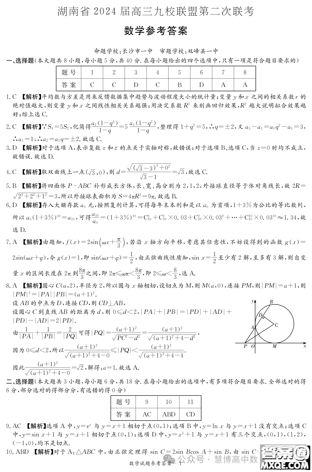 2024屆湖南九校聯(lián)盟高三下學期第二次聯(lián)考數(shù)學試題答案