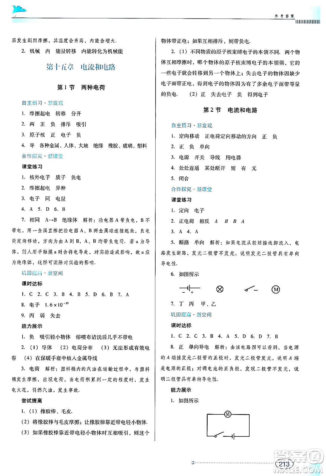 廣東教育出版社2024年春南方新課堂金牌學(xué)案九年級(jí)物理人教版答案