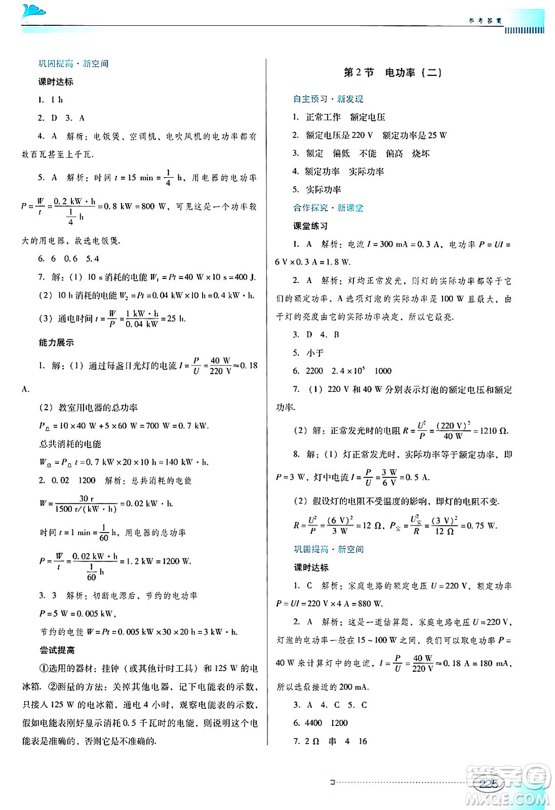 廣東教育出版社2024年春南方新課堂金牌學(xué)案九年級(jí)物理人教版答案