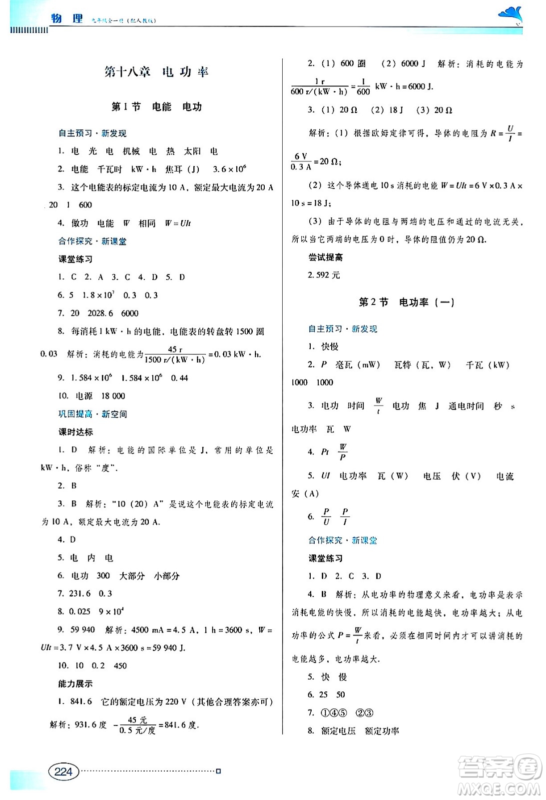 廣東教育出版社2024年春南方新課堂金牌學(xué)案九年級(jí)物理人教版答案